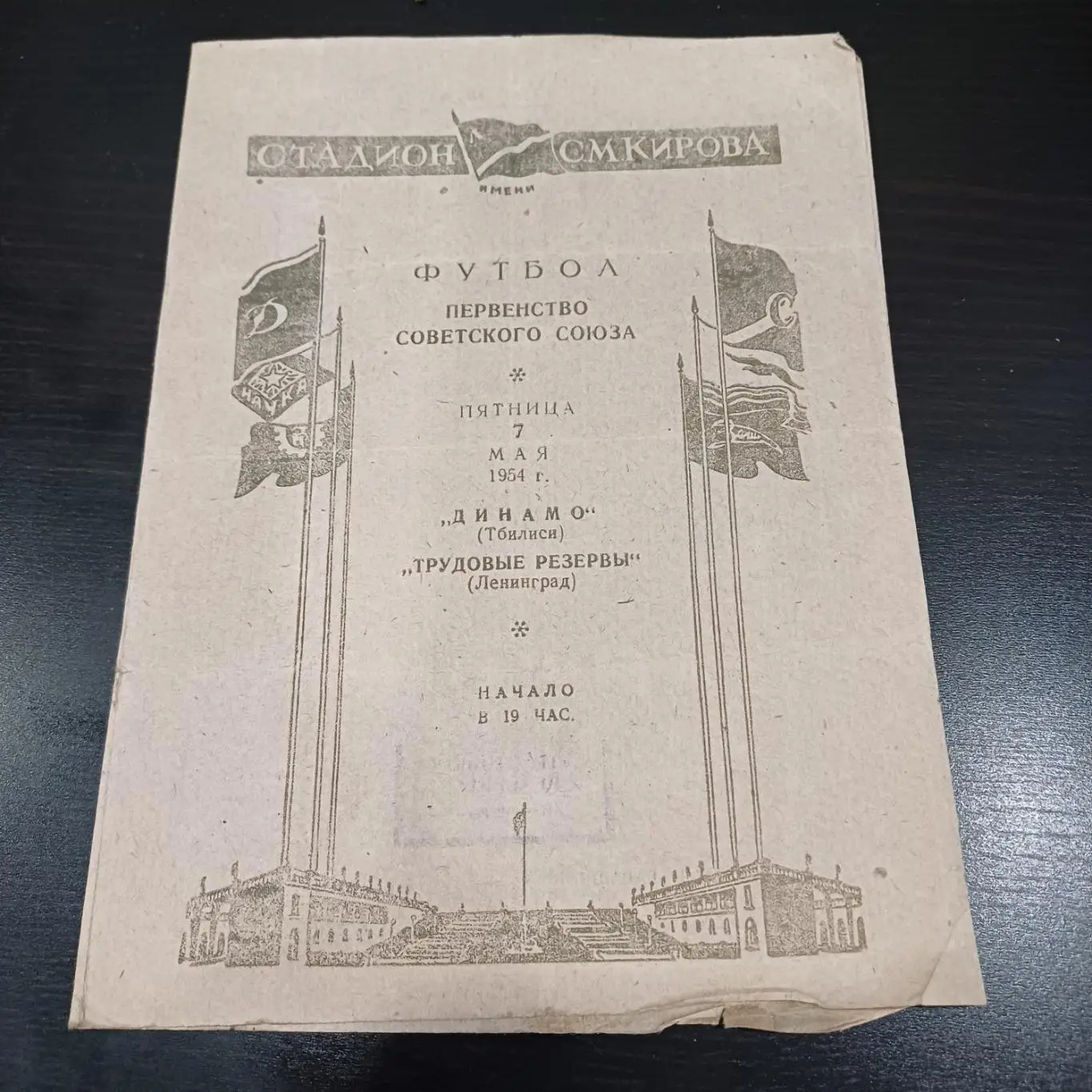 Трудовые резервы - Динамо (Тбилиси) 1954
