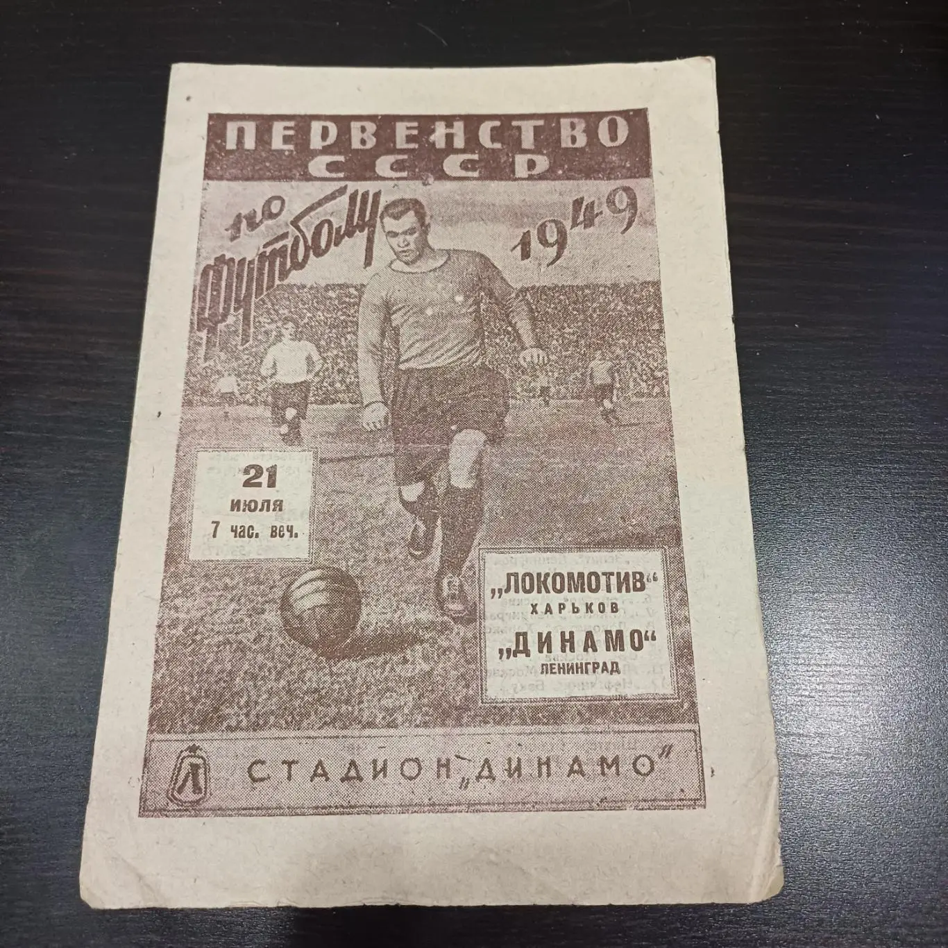 Динамо (Ленинград) - Локомотив (Харьков) 1949