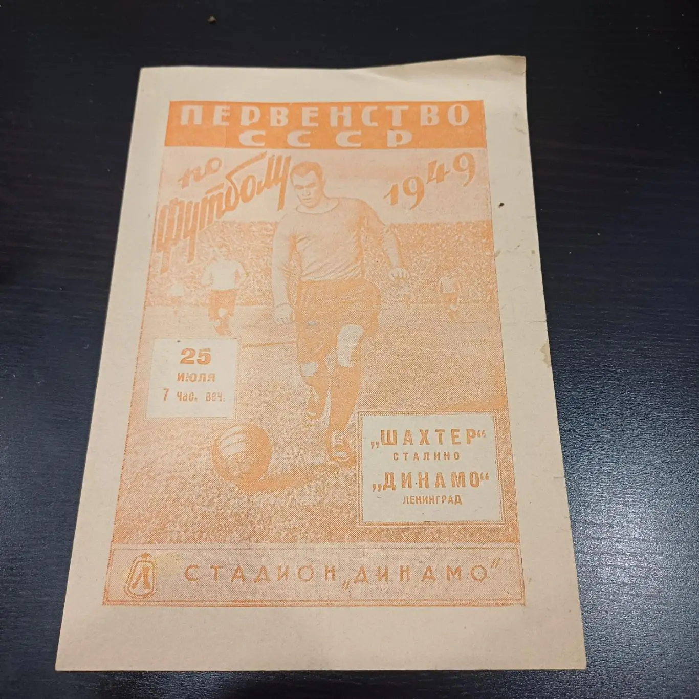 Динамо (Ленинград) - Шахтер 1949