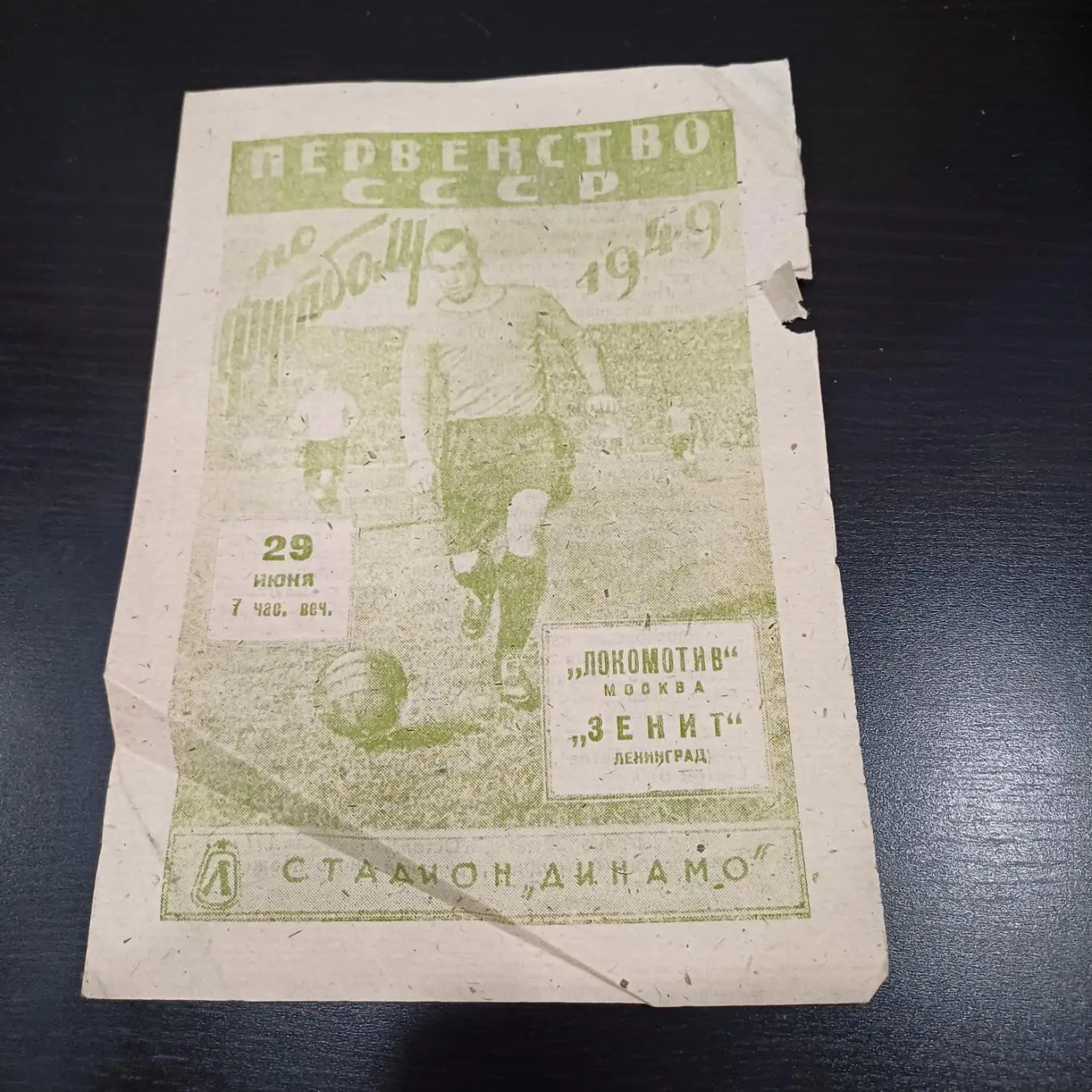 Зенит - Локомотив (Москва) 1949