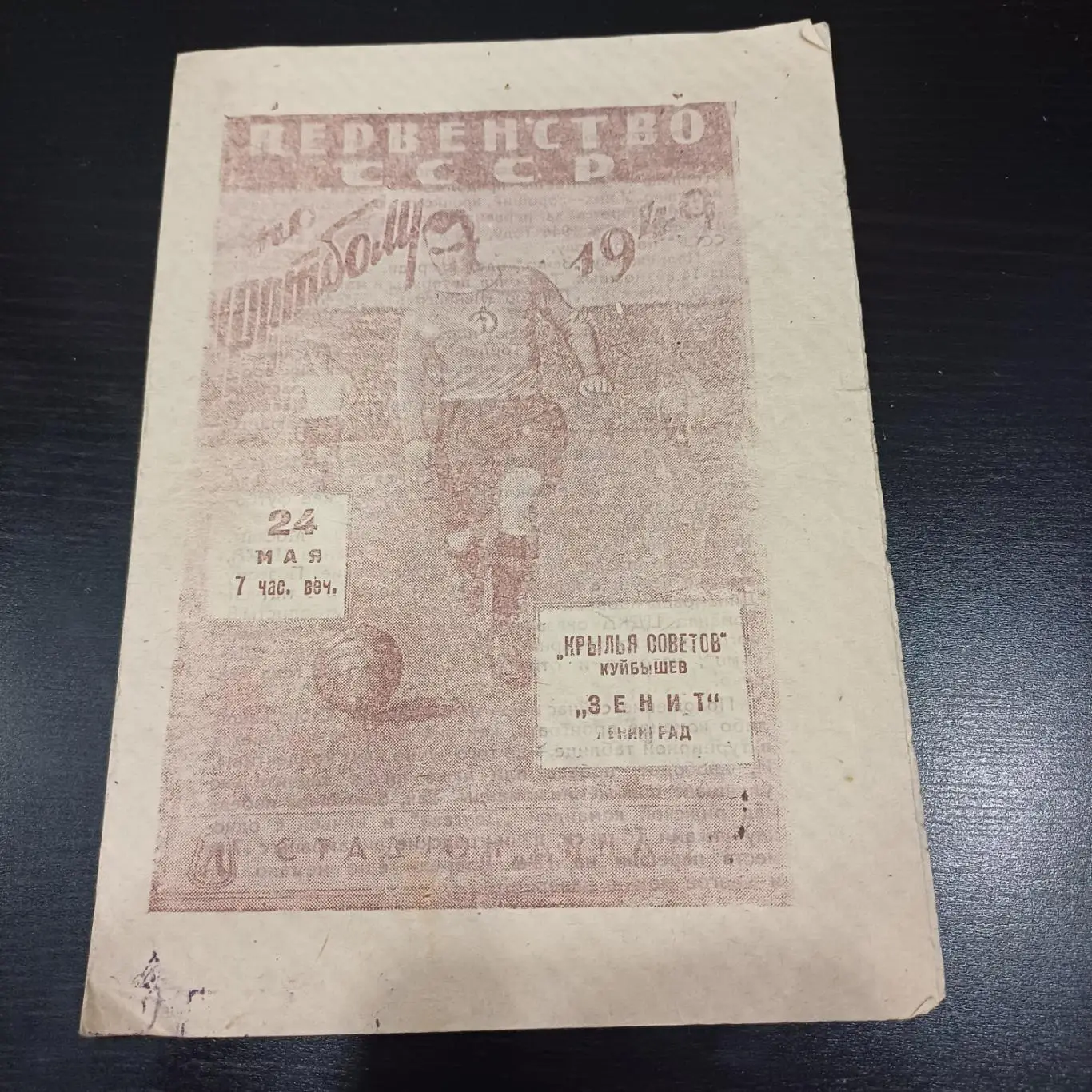 Зенит - Крылья Советов 1949