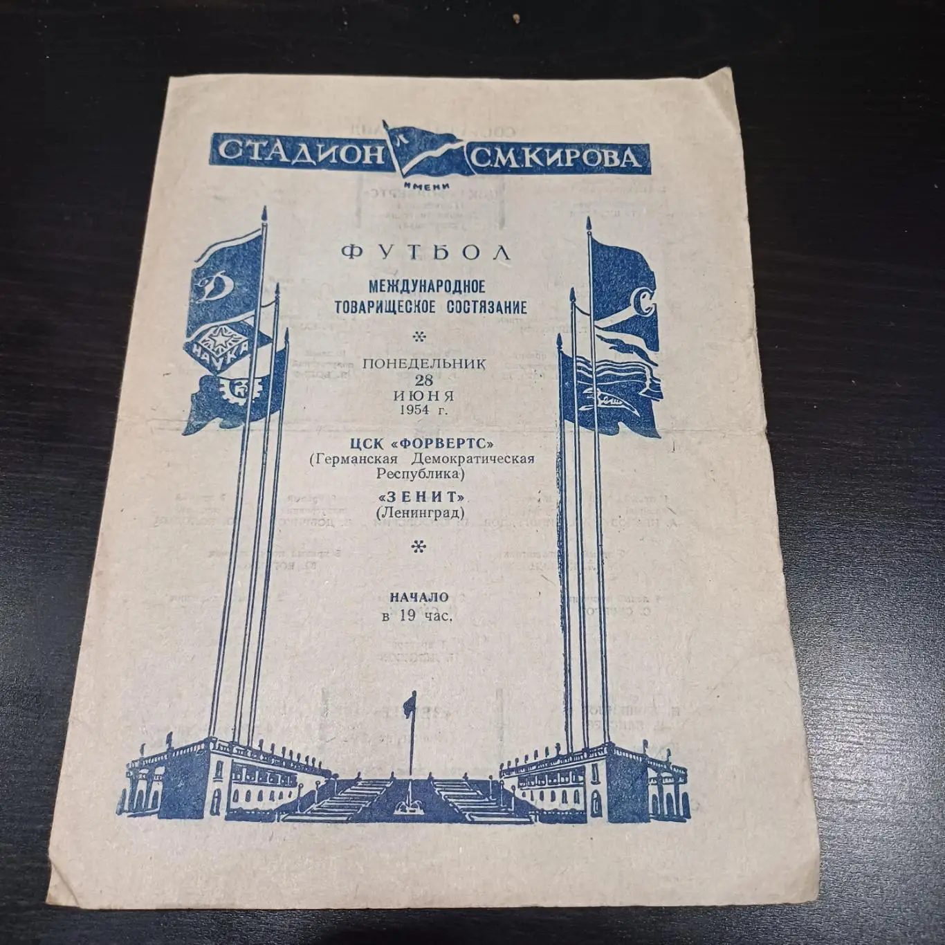 Зенит - Форвертс 1954