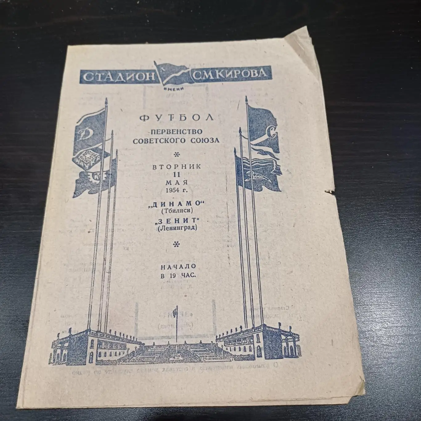 Зенит - Динамо (Тбилиси) 1954
