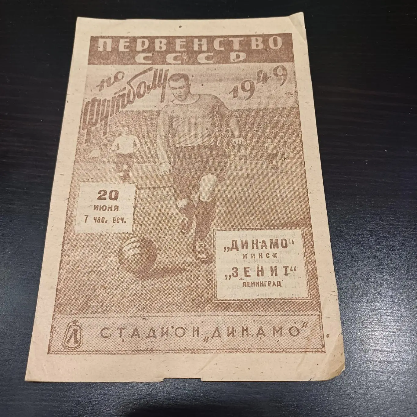 Зенит - Динамо (Минск) 1949