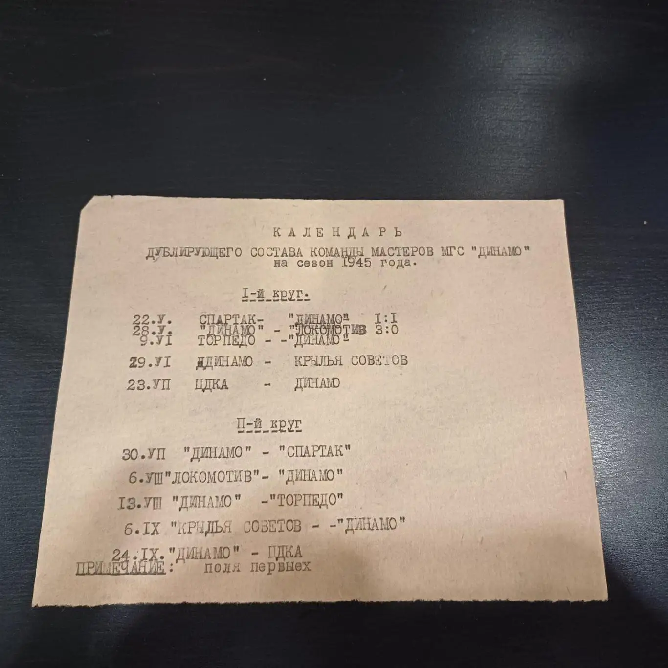 Календарь Динамо (Москва) дубль 1945