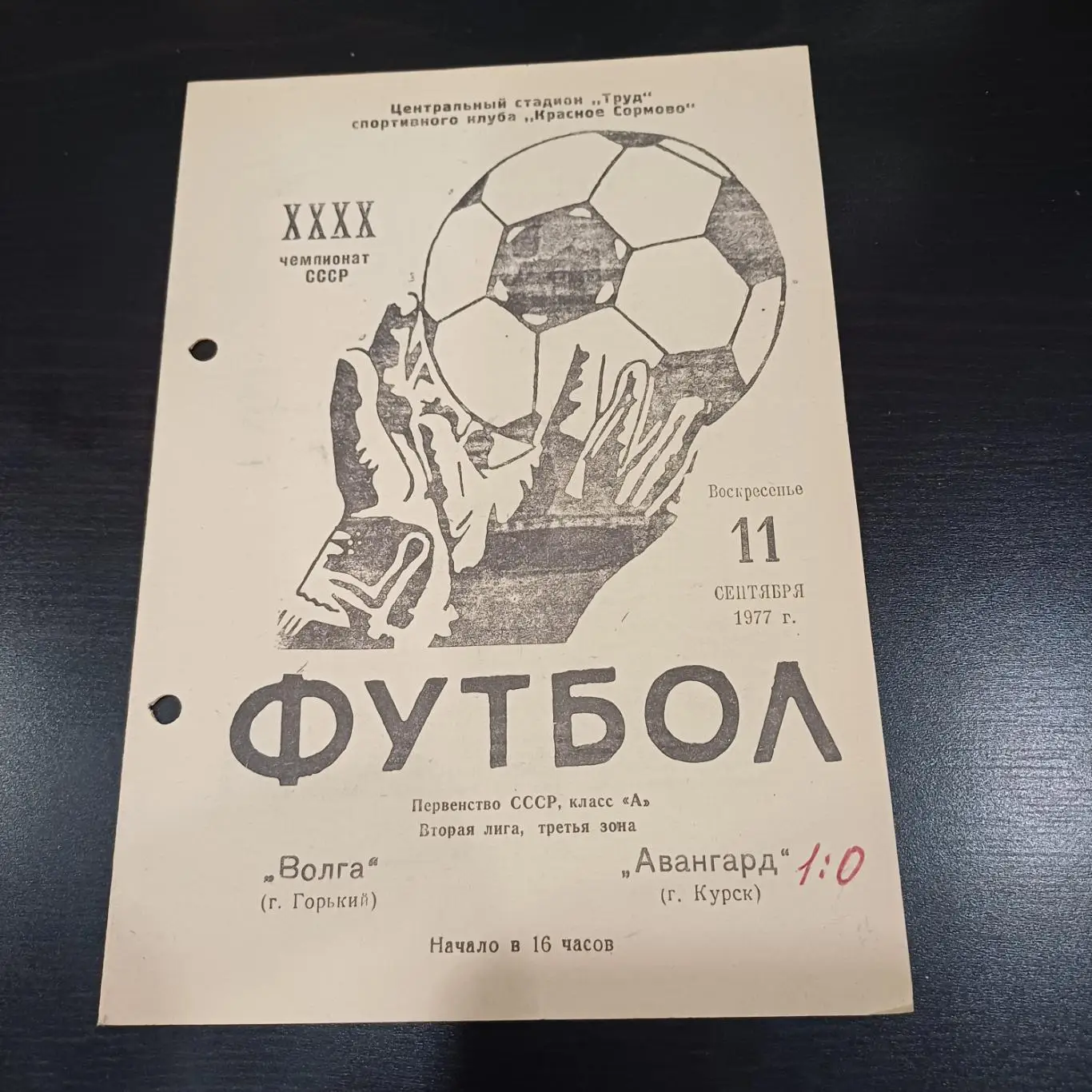 Волга (Горький) - Авангард (Курск) 1977