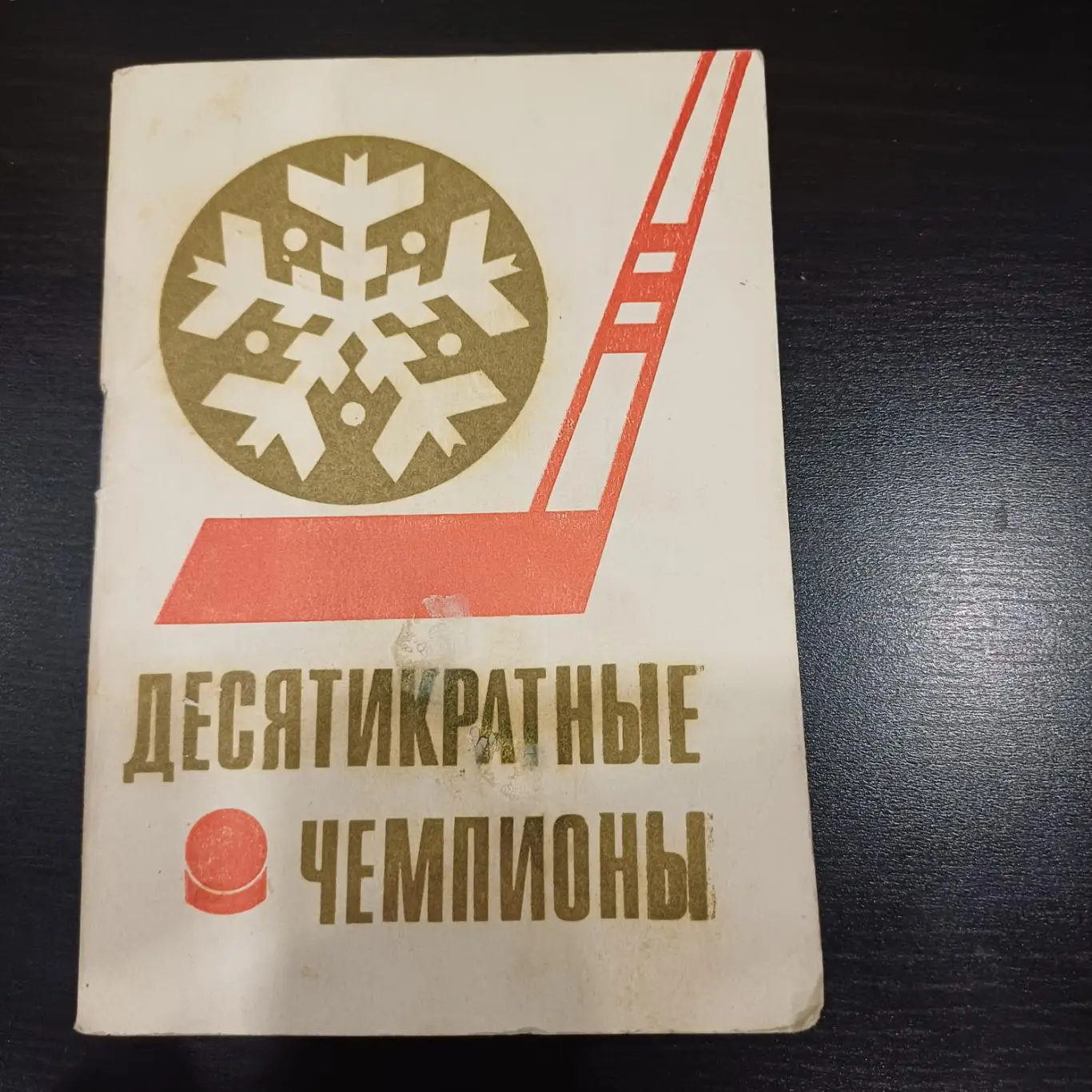 Десятикратные чемпионы 1971