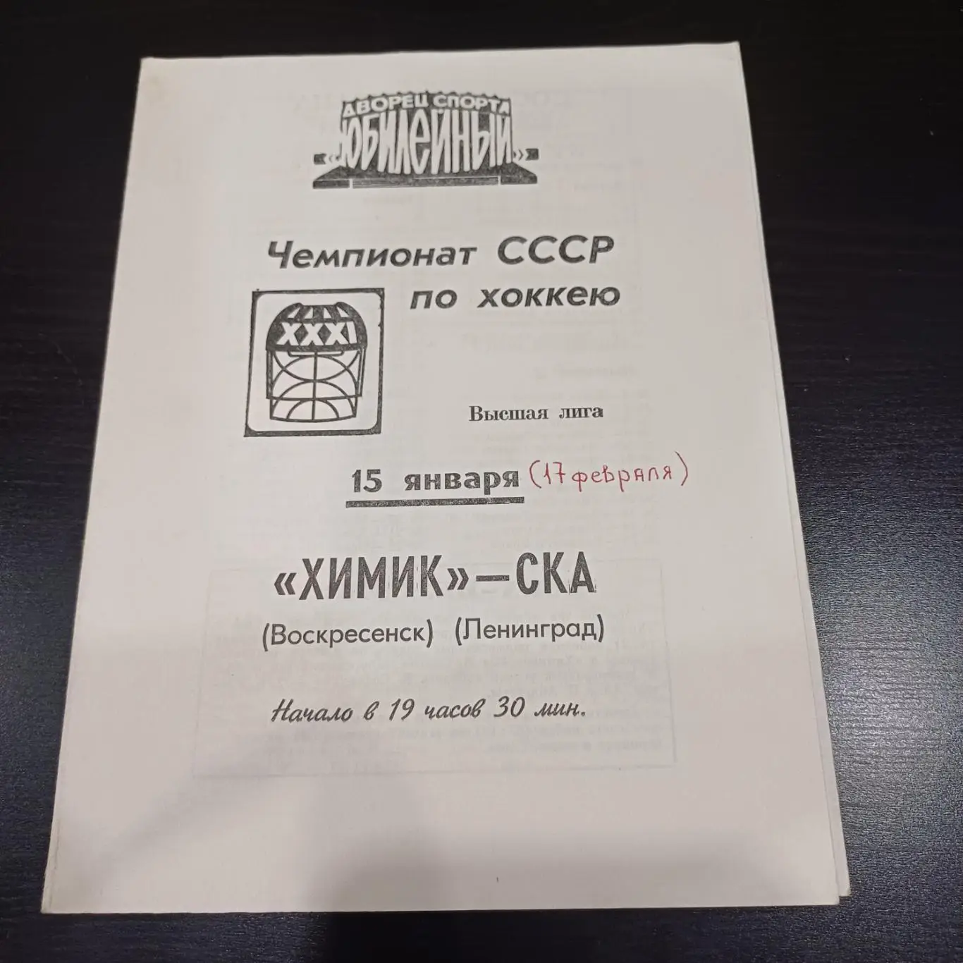 Ска (Ленинград) - Химик (Воскресенск) 1977