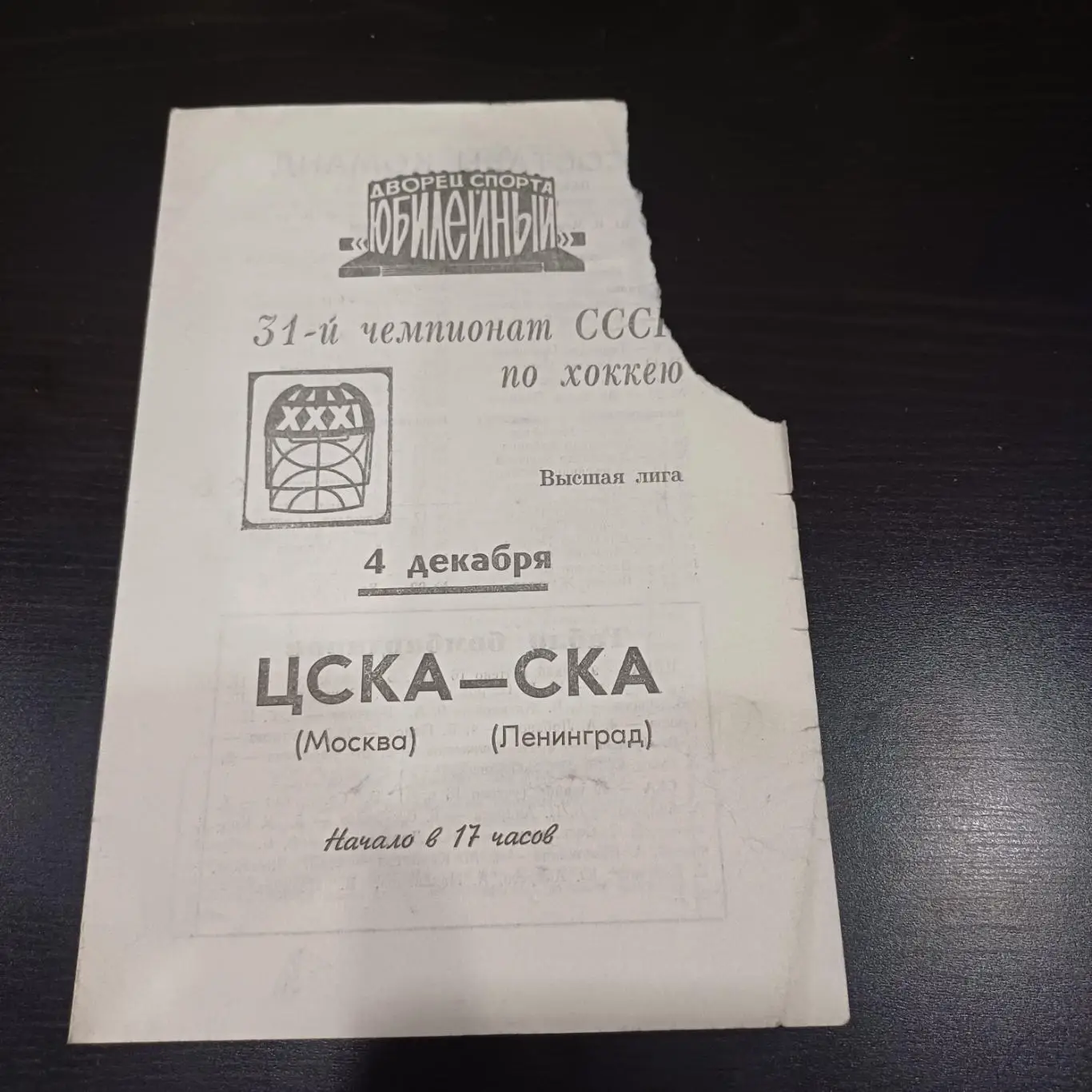 Ска (Ленинград) - Цска 1976