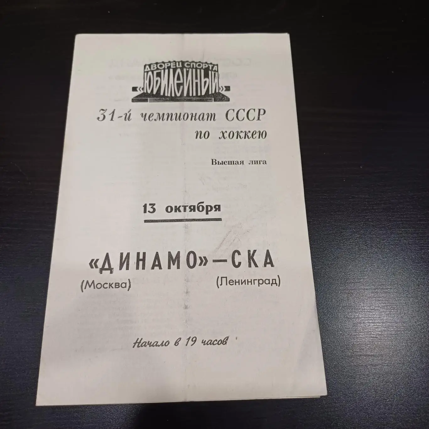 Ска (Ленинград) - Динамо (Москва) 1976