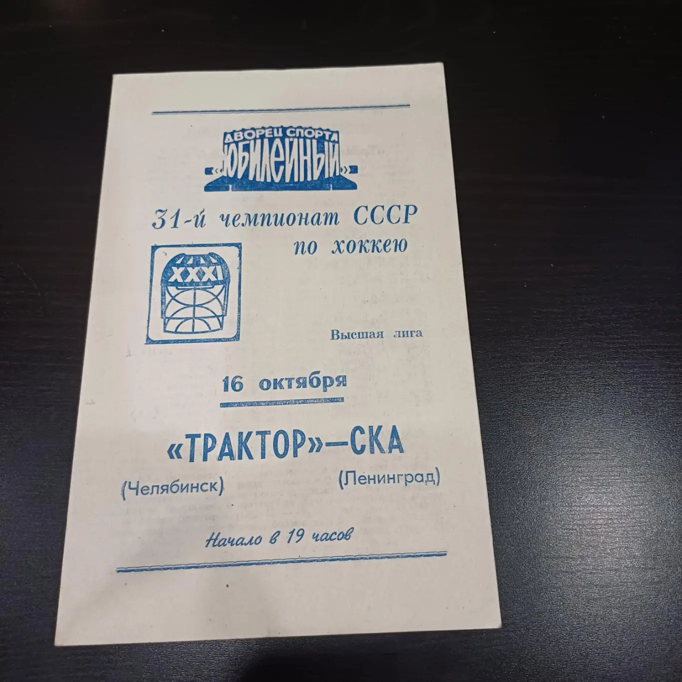 Ска (Ленинград) - Трактор (Челябинск) 1976