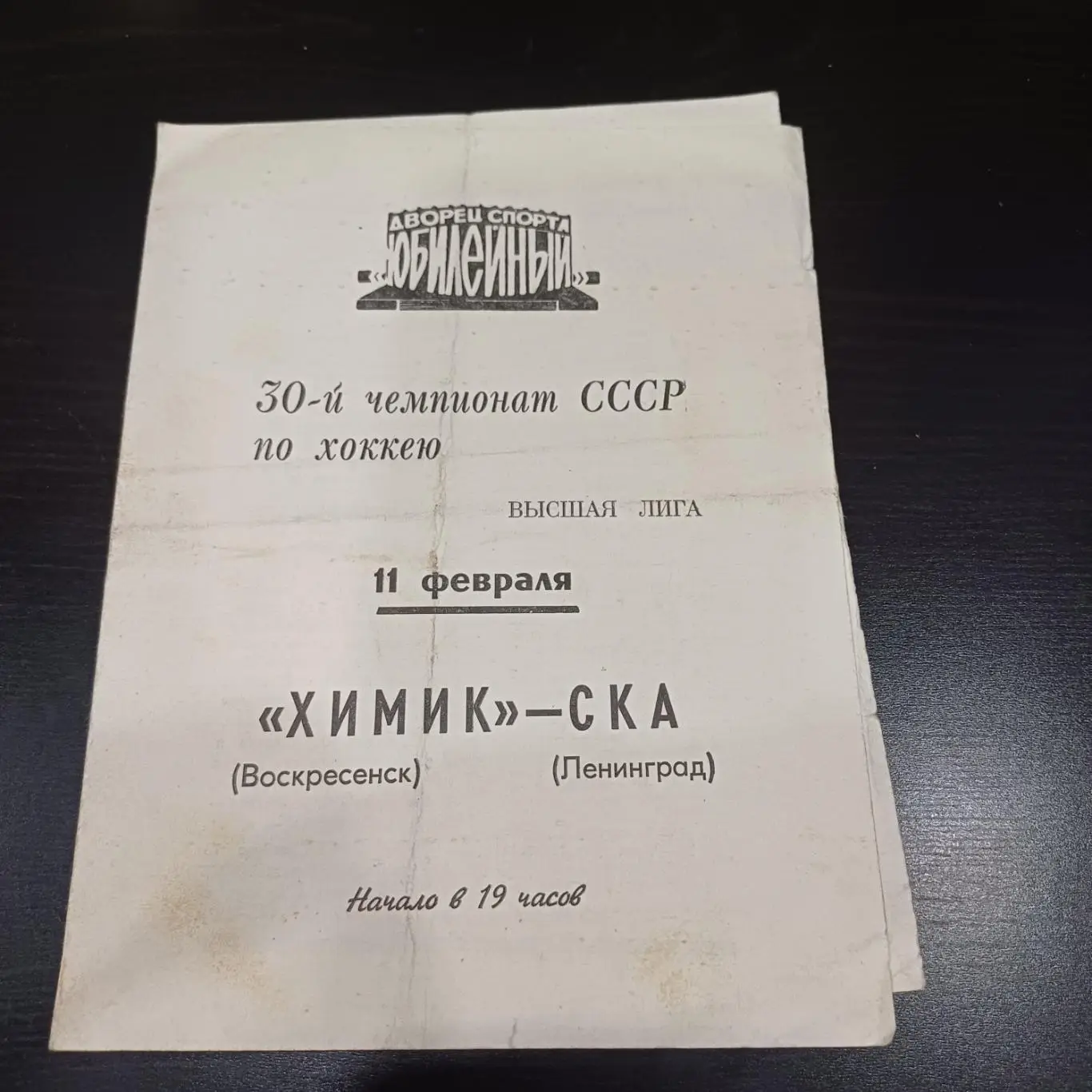 Ска (Ленинград) - Химик (Воскресенск) 1976