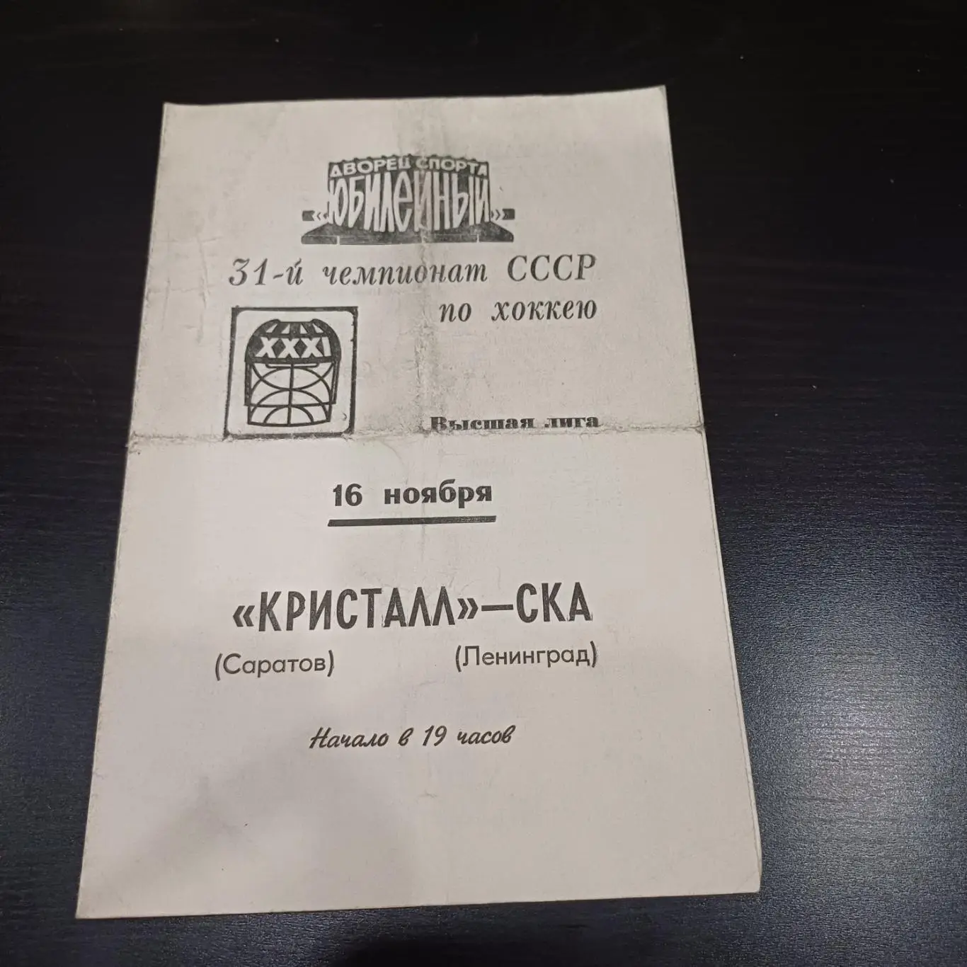 Ска (Ленинград) - Кристалл (Саратов) 1976