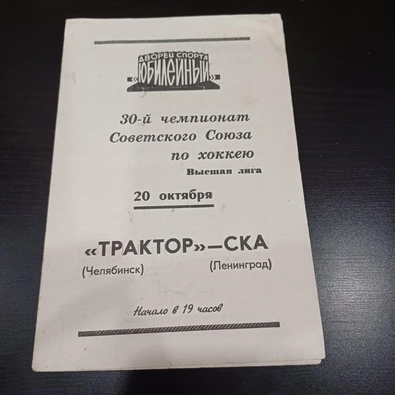 Ска (Ленинград) - Трактор (Челябинск) 1975