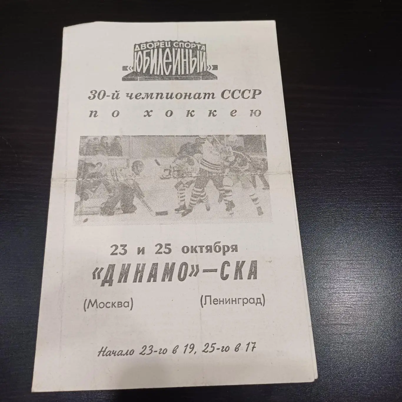 Ска (Ленинград) - Динамо (Москва) 1975