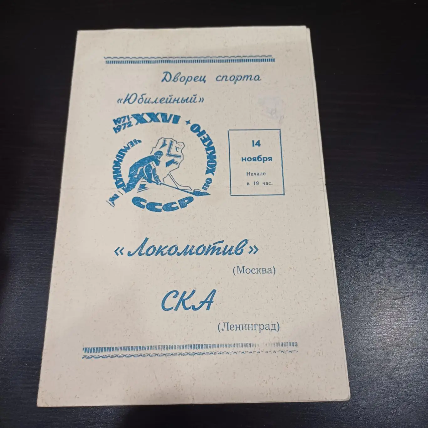 Ска (Ленинград) - Локомотив (Москва) 1971