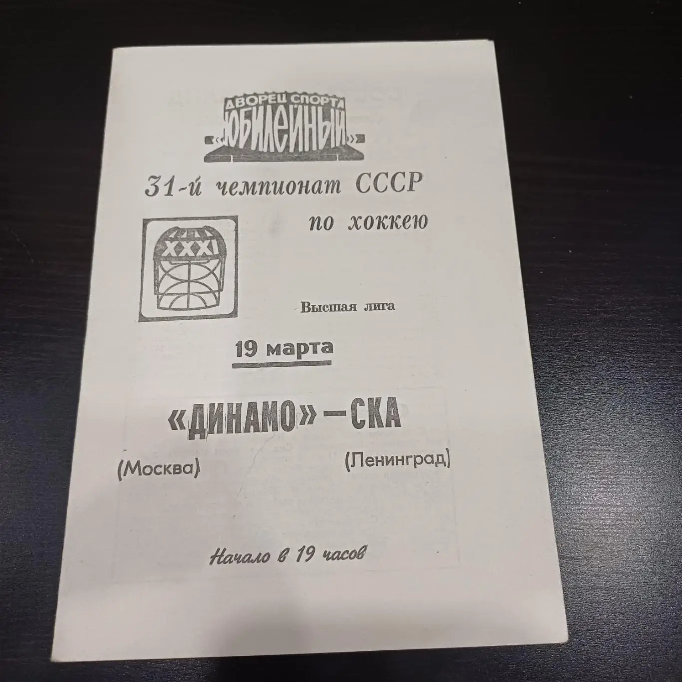 Ска (Ленинград) - Динамо (Москва) 1977