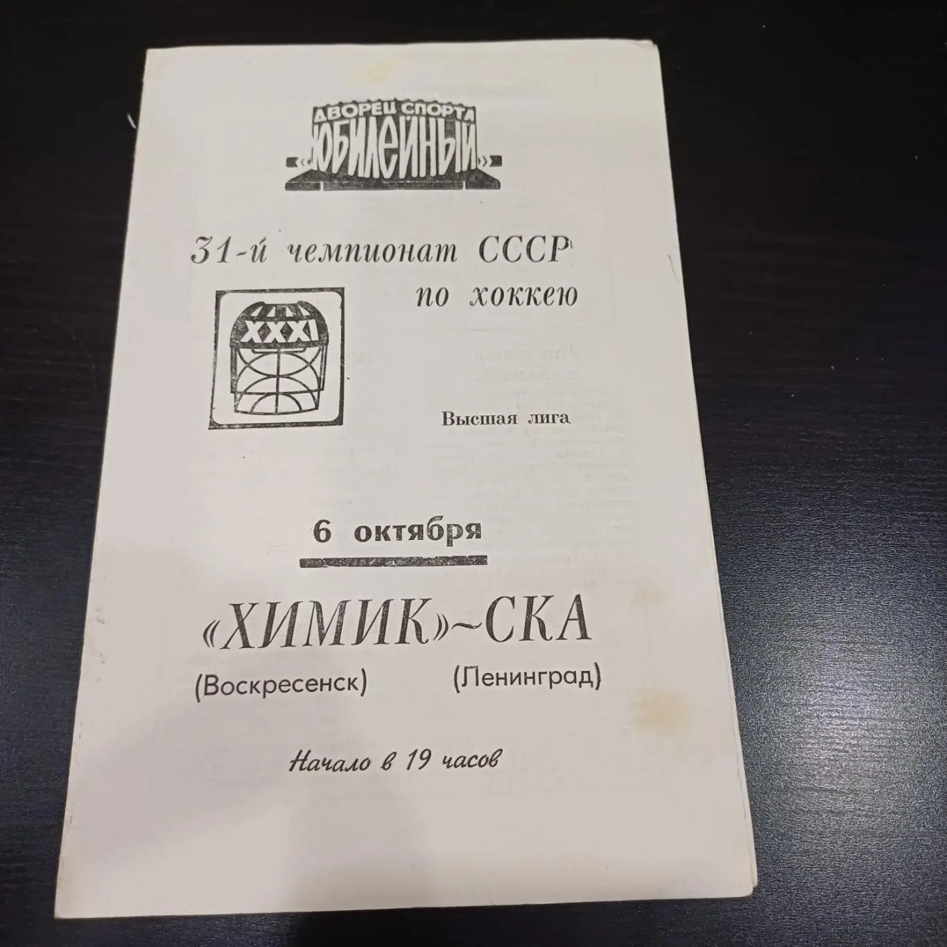 Ска (Ленинград) - Химик (Воскресенск) 1976