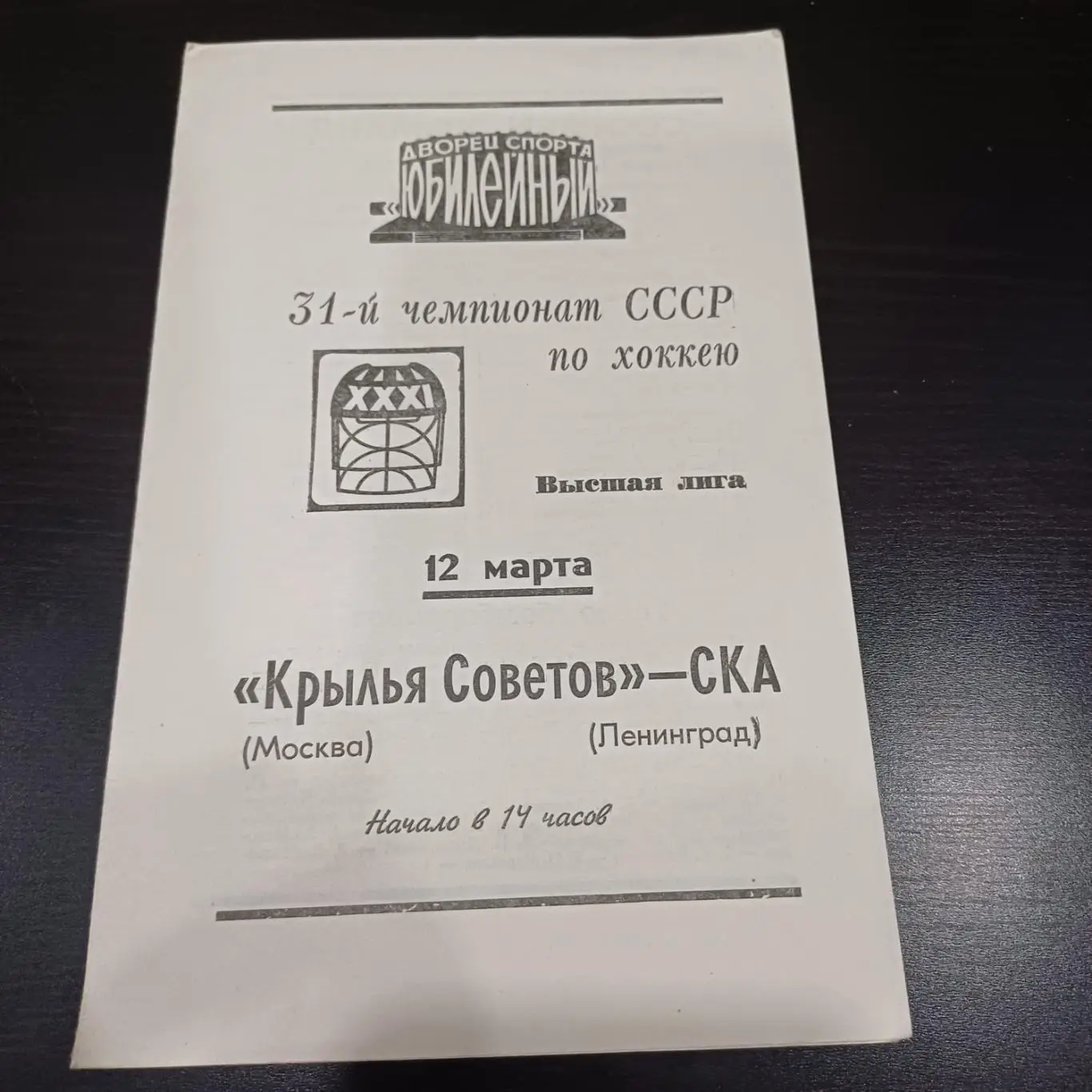 Ска (Ленинград) - Крылья Советов 1977