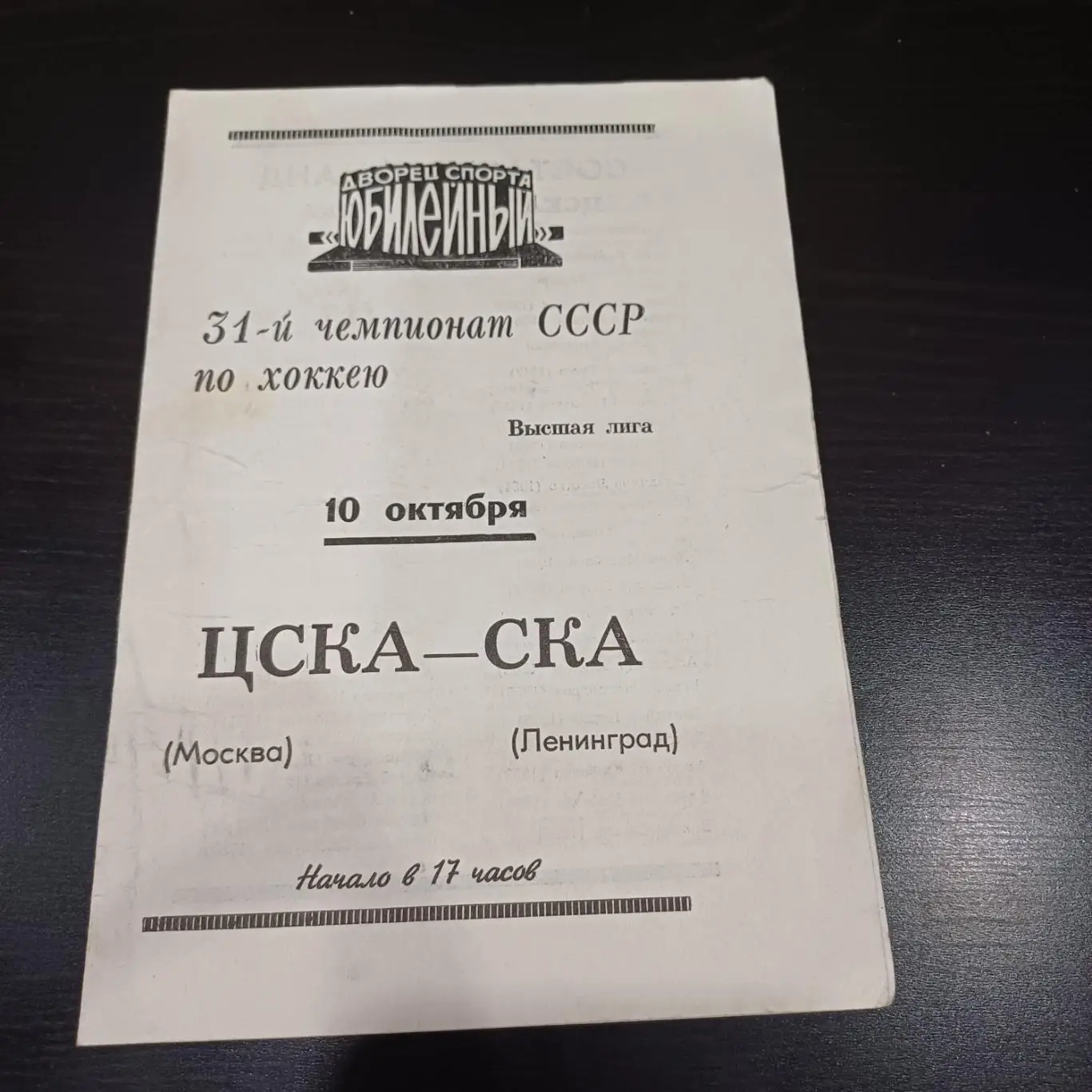 Ска (Ленинград) - Цска 1976