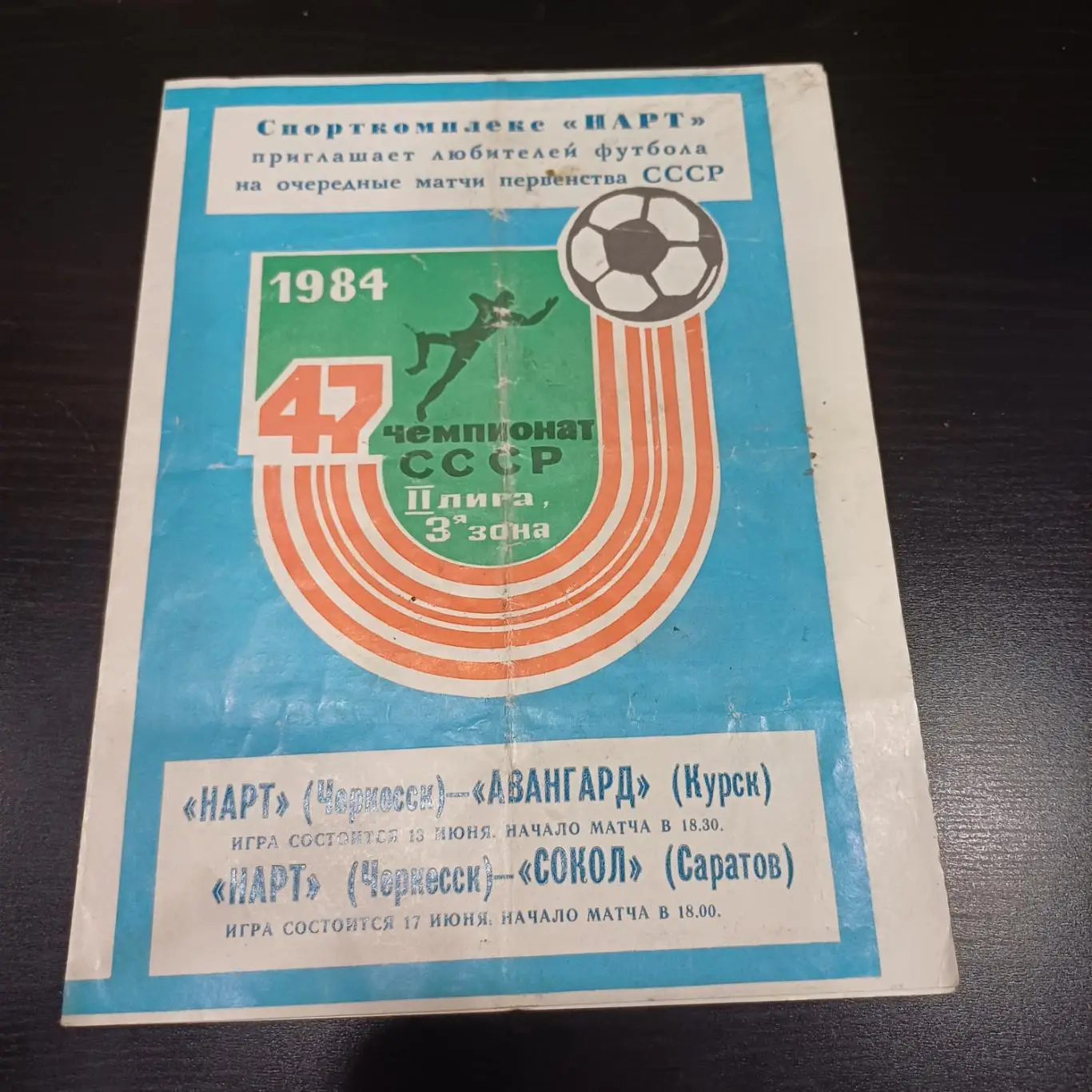 Нарт - Авангард (Курск) - Сокол 1984