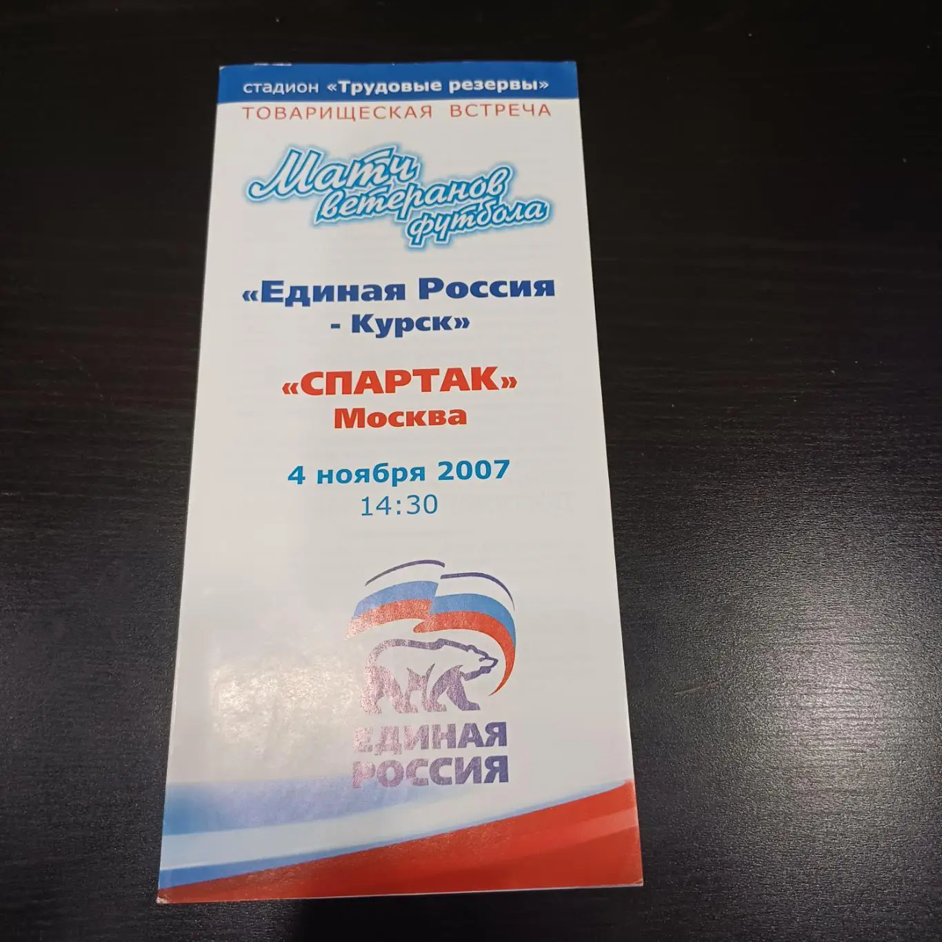 Единая Россия (Курск) - Спартак (Москва) 2007