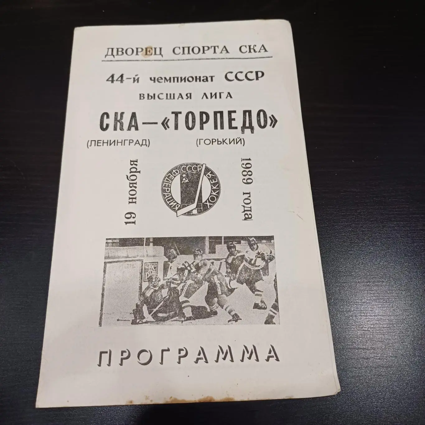 Ска (Ленинград) - Торпедо (Горький) 1989