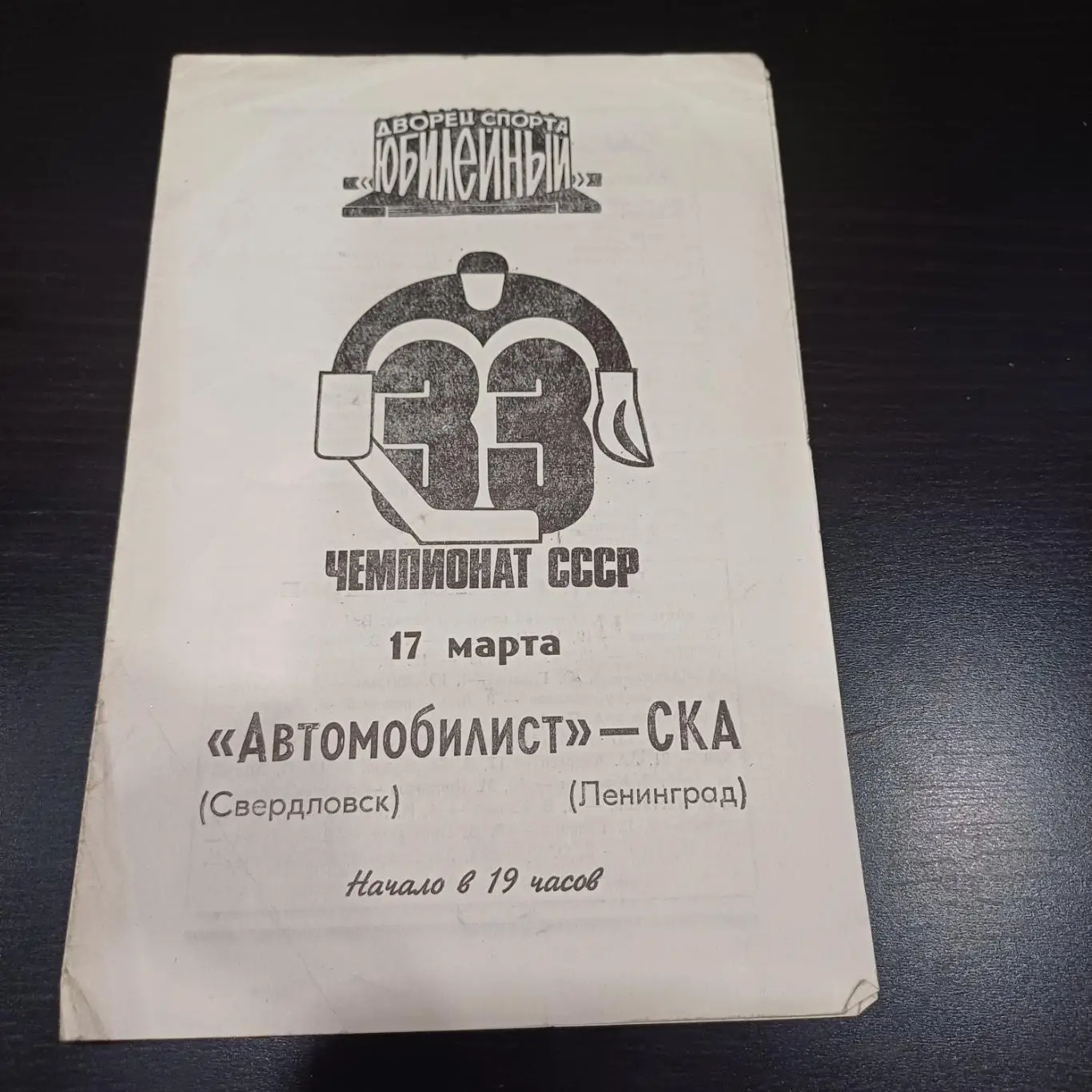 Ска (Ленинград) - Автомобилист (Свердловск) 1979