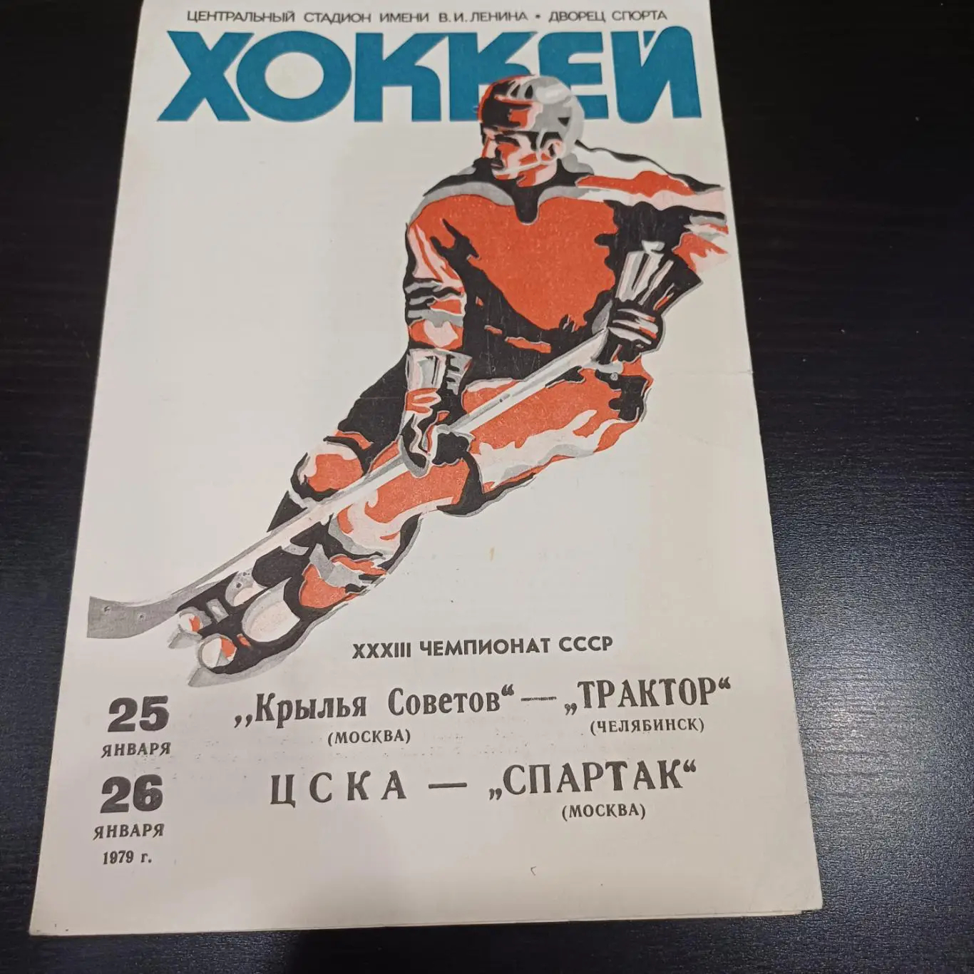 Крылья советов - Трактор /Цска - Спартак 1979