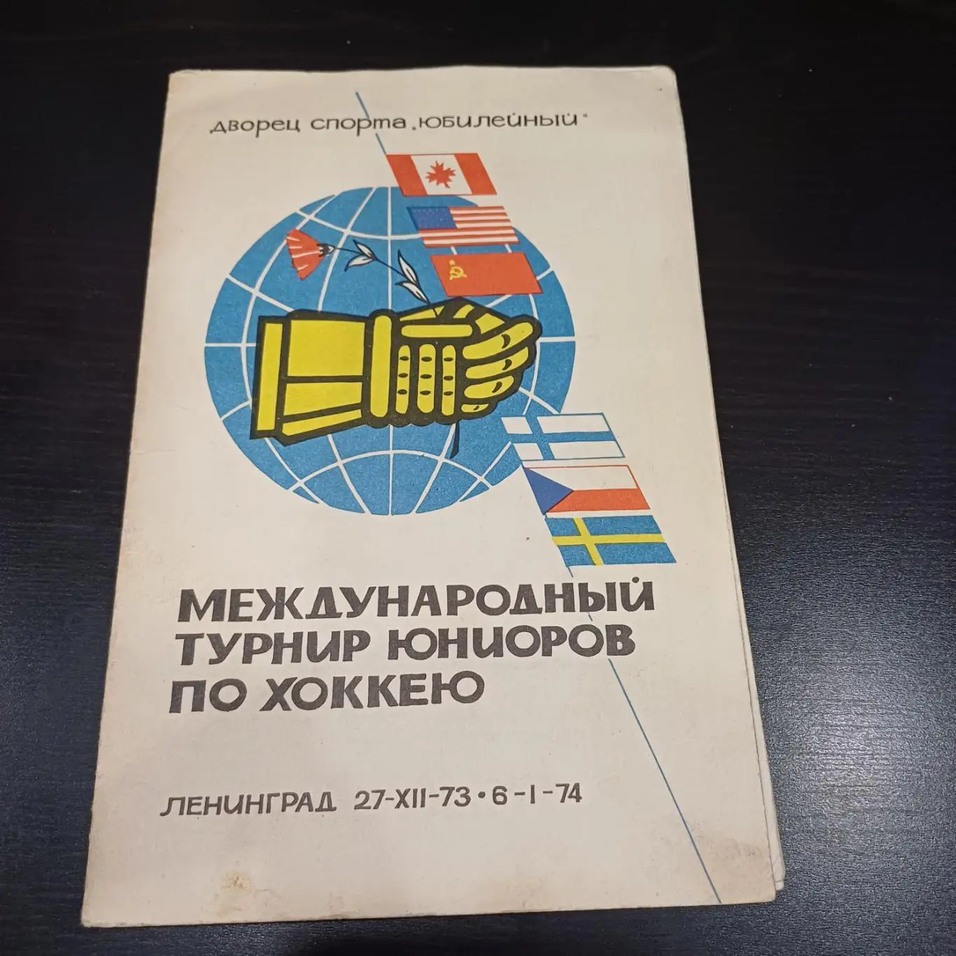 Международный турнир юниоров по хоккею - Ленинград 1974 сб.СССР