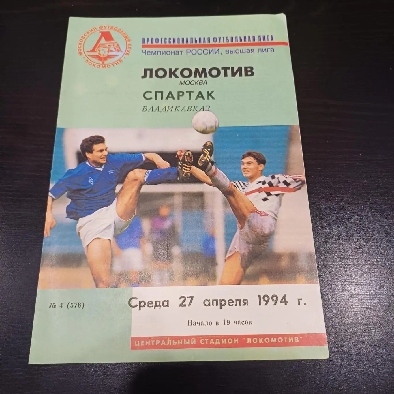 Локомотив (Москва) - Спартак (Владикавказ) 1994