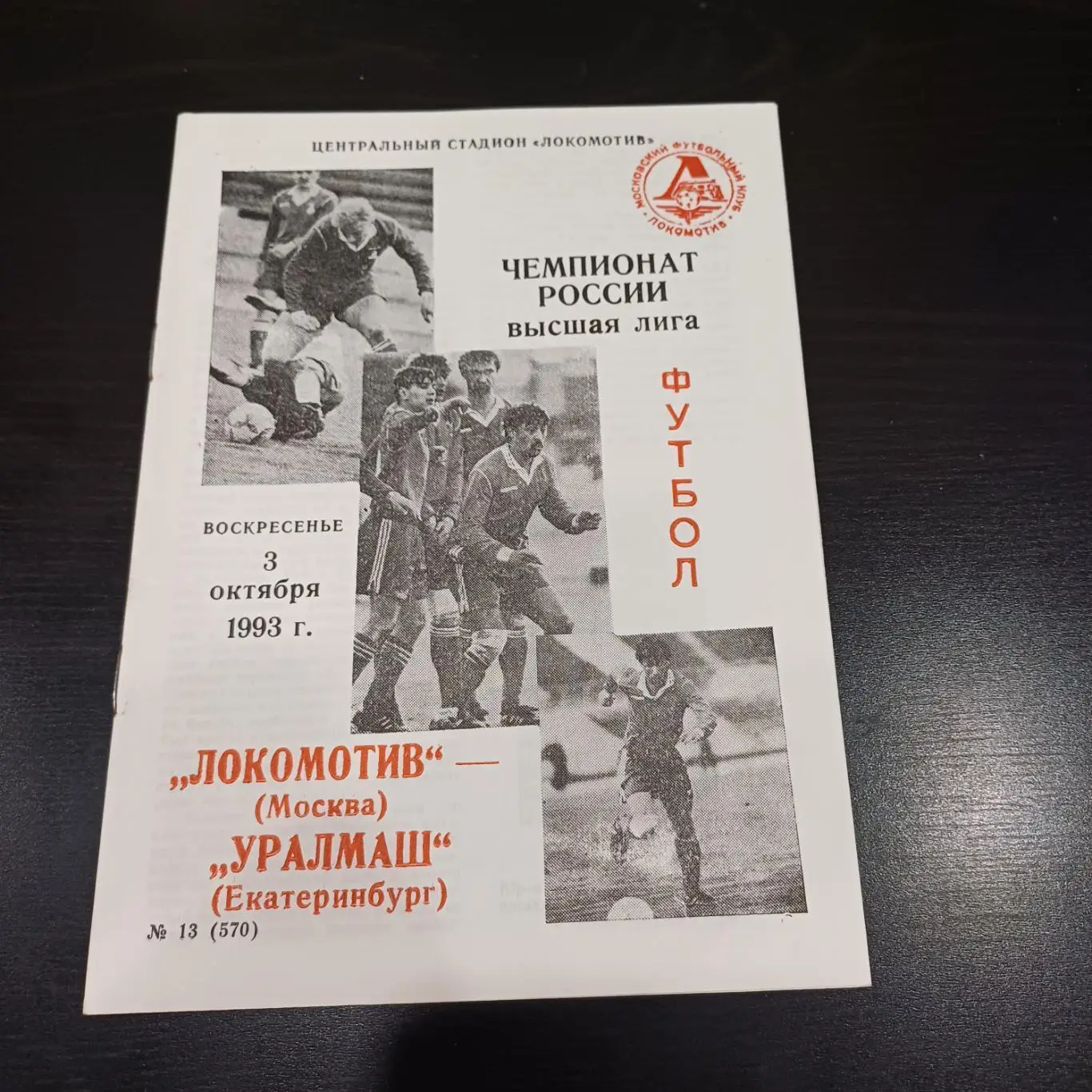 Локомотив (Москва) - Уралмаш 1993