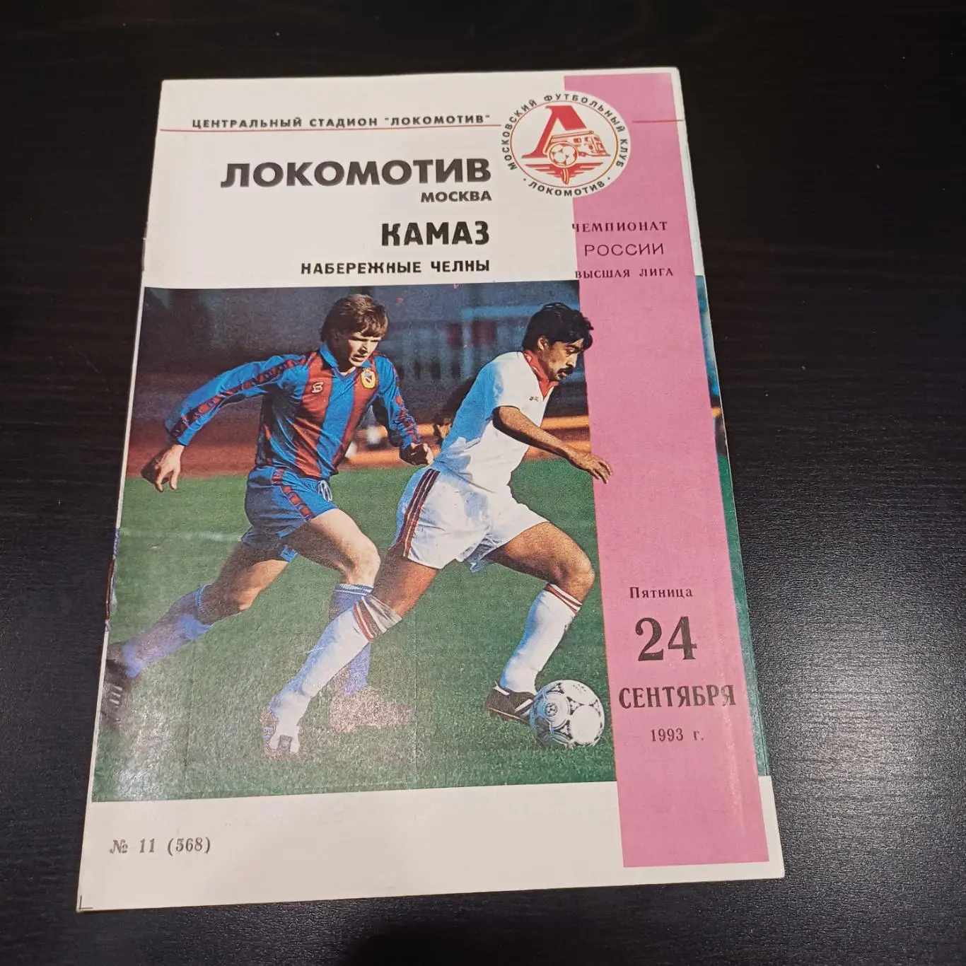 Локомотив (Москва) - Камаз 1993
