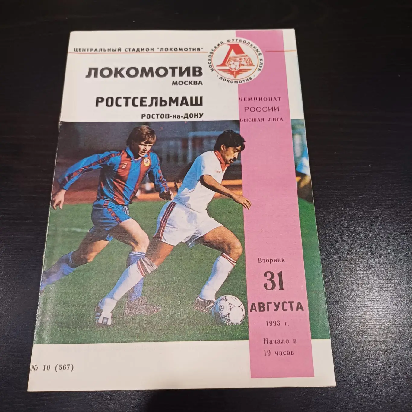 Локомотив (Москва) - Ростсельмаш 1993