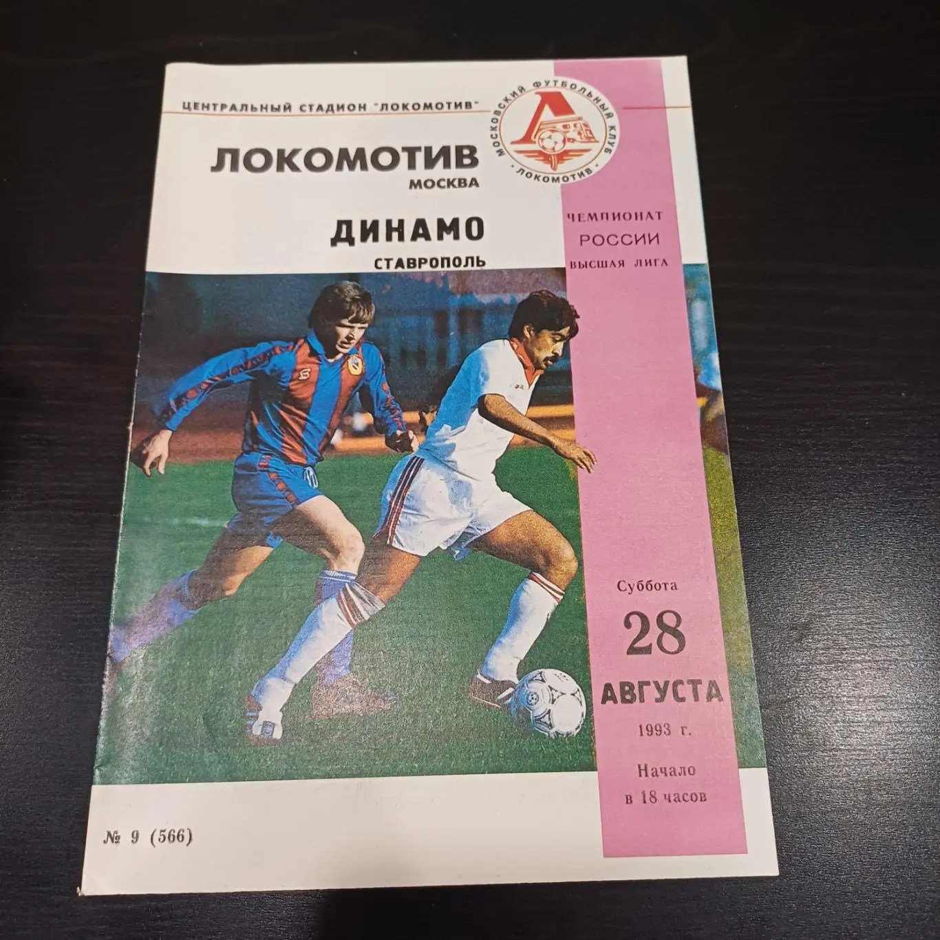 Локомотив (Москва) - Динамо (Ставрополь) 1993