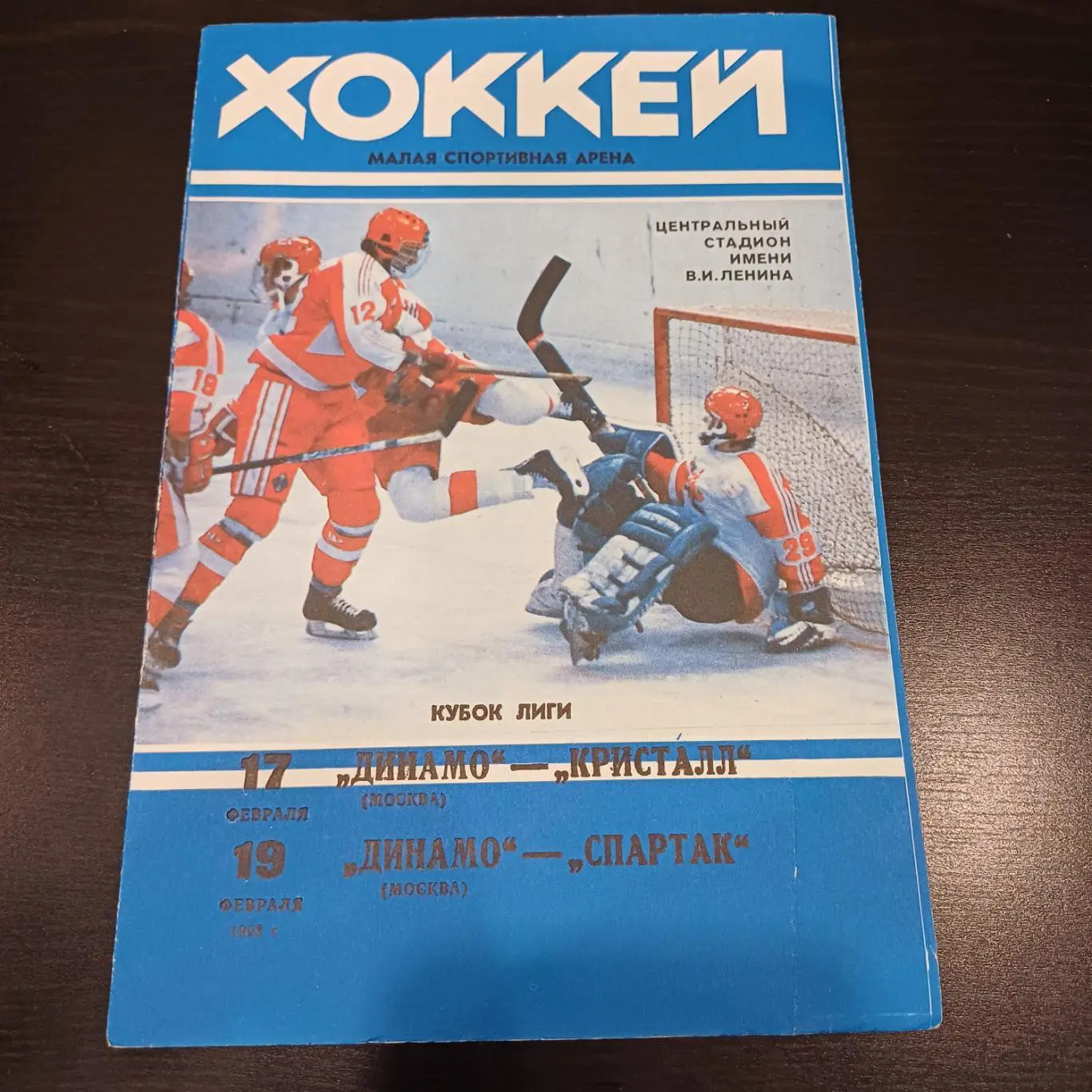 Динамо (Москва) - Кристалл - Спартак (Москва) 1993