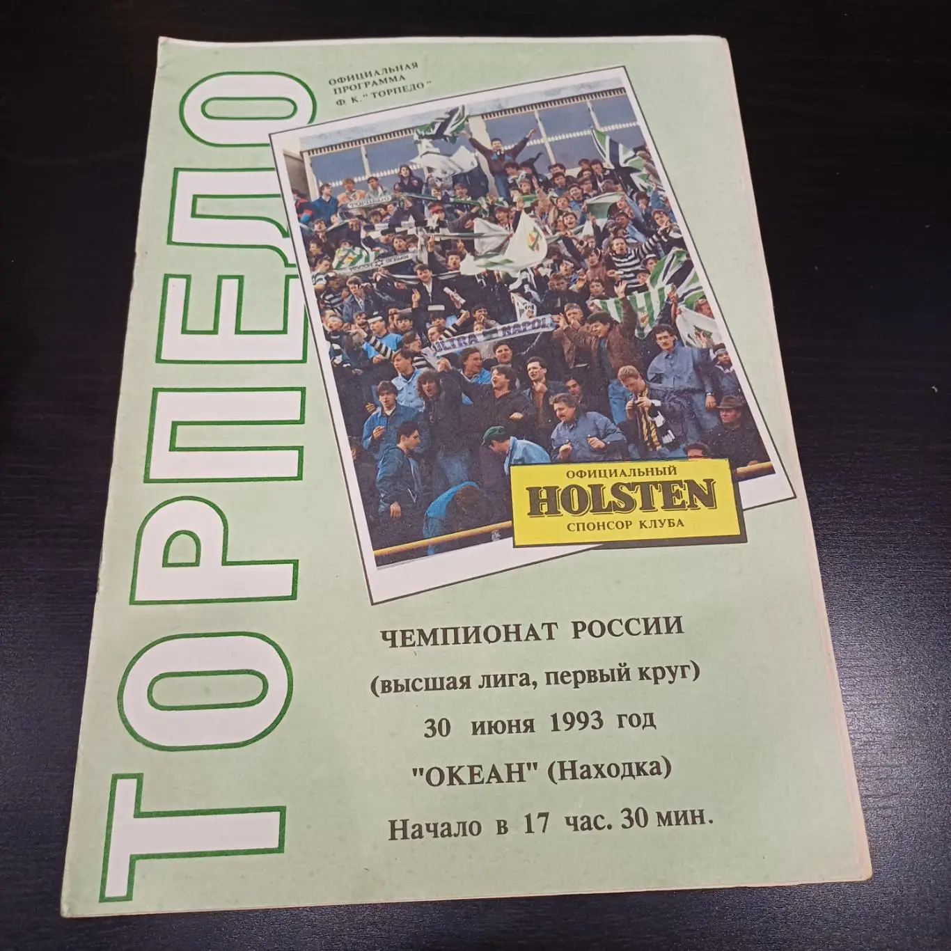 Торпедо (Москва) - Океан 1993