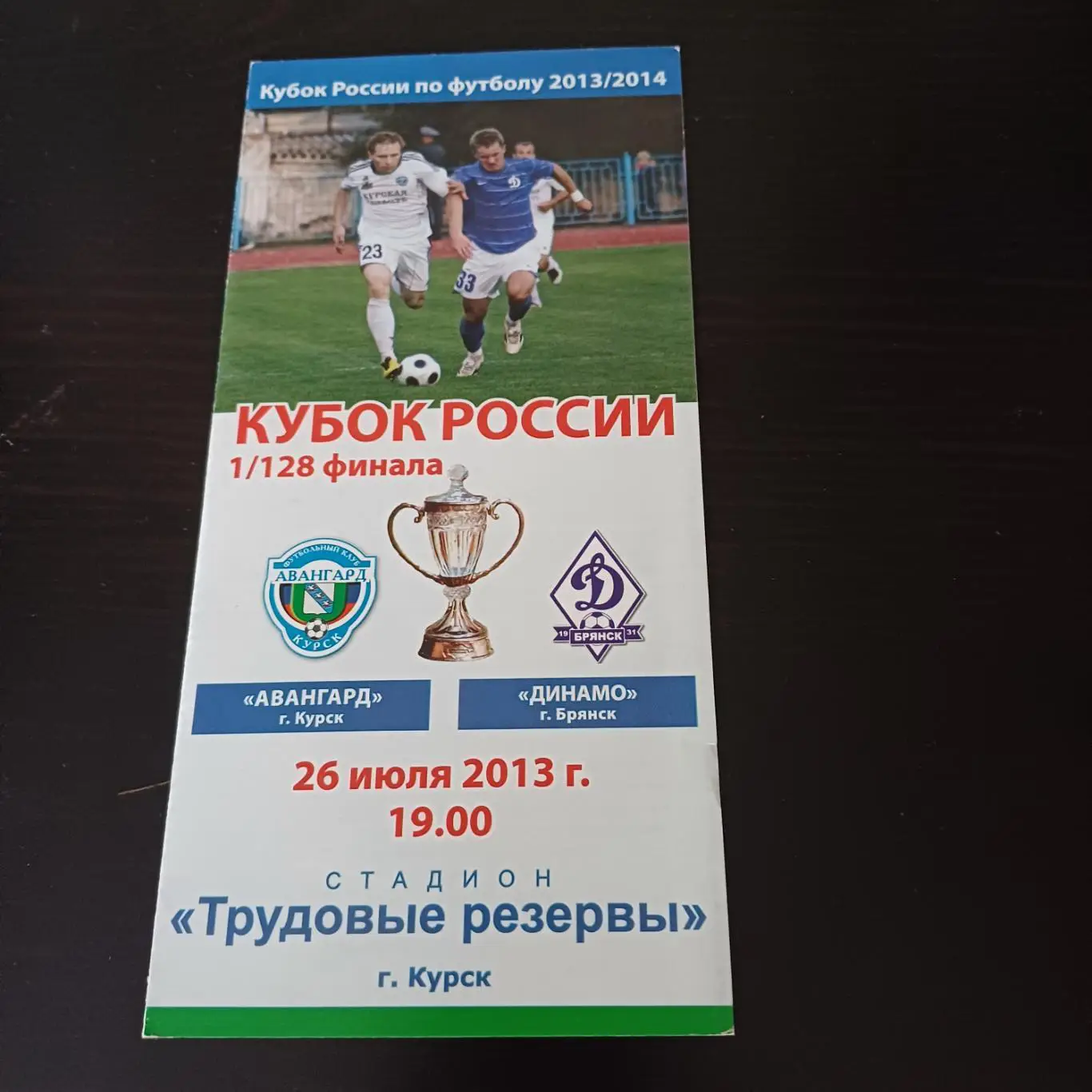 Авангард (Курск) - Динамо (Брянск) 2013 кубок