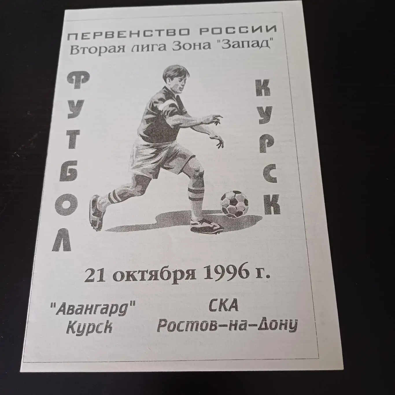 Авангард (Курск) - Ска (Ростов) 1996