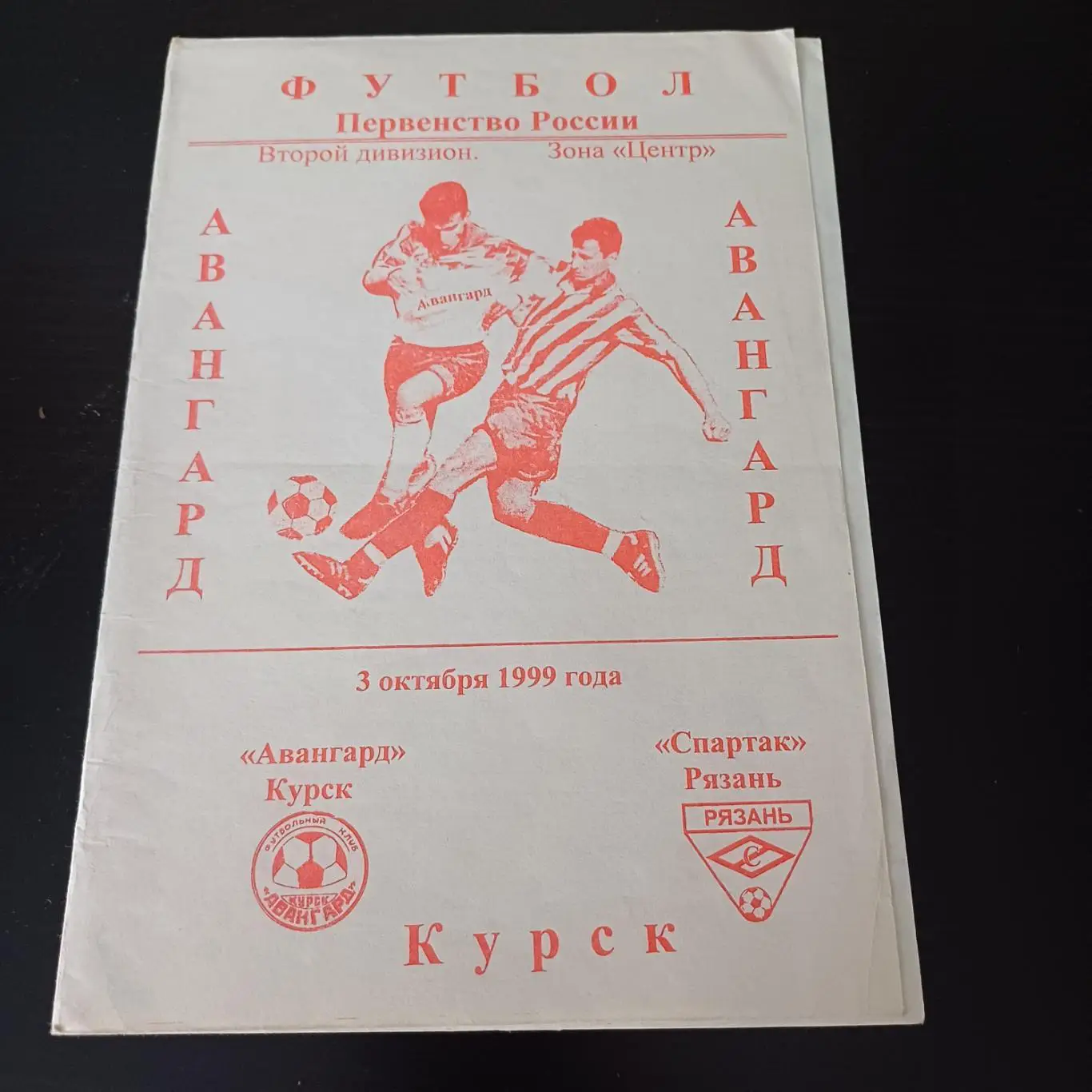 Авангард (Курск) - Спартак (Рязань) 1999