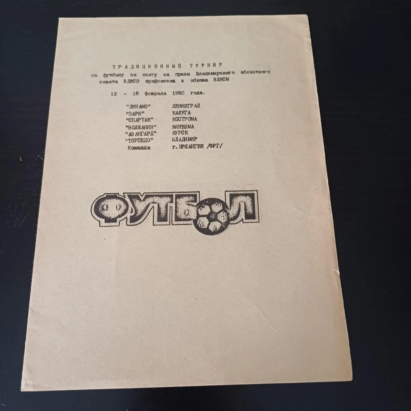 Турнир Владимир 1990/Динамо Ленинград Калуга Кострома Курск Кинешма Владимир