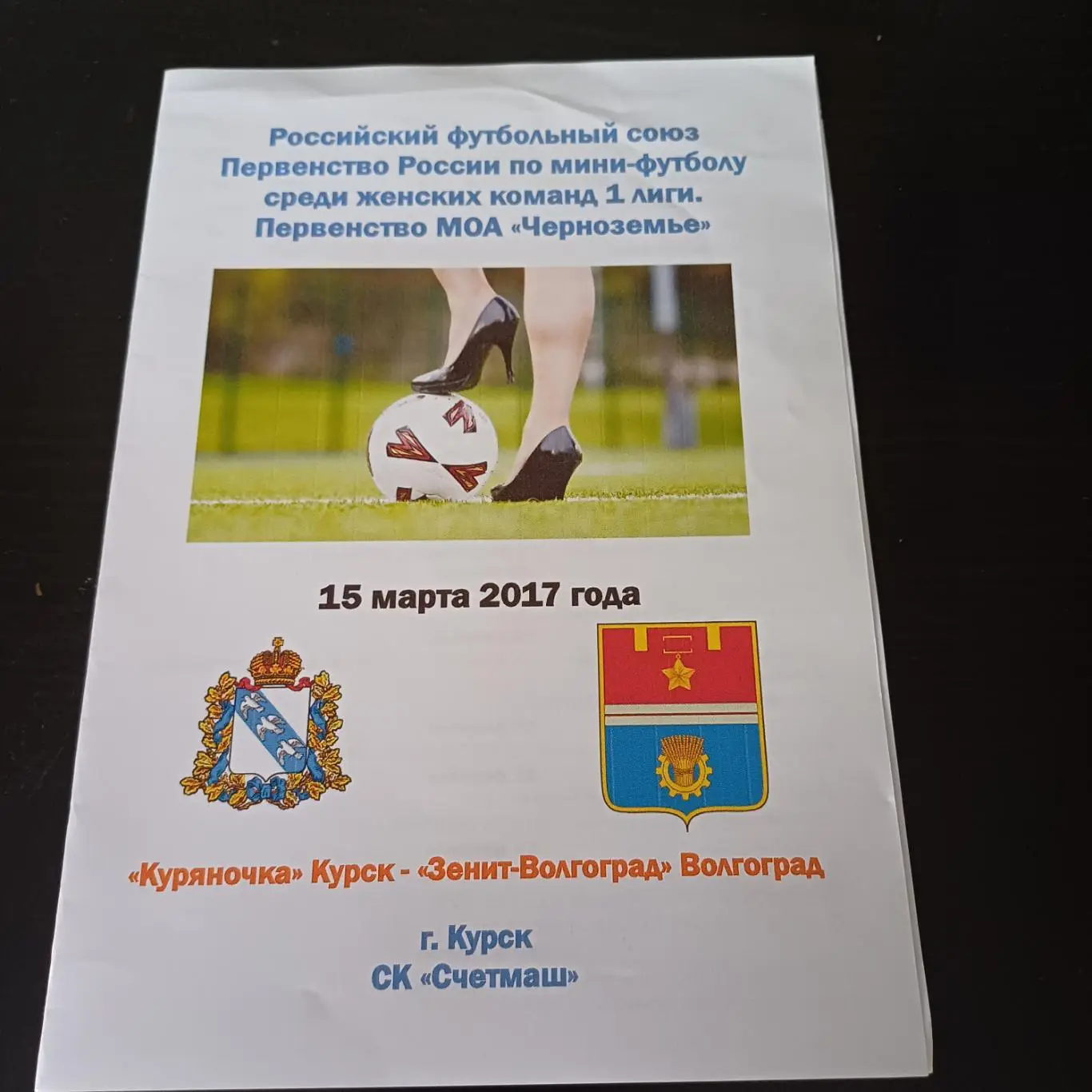 Куряночка - Зенит (Волгоград) 2017