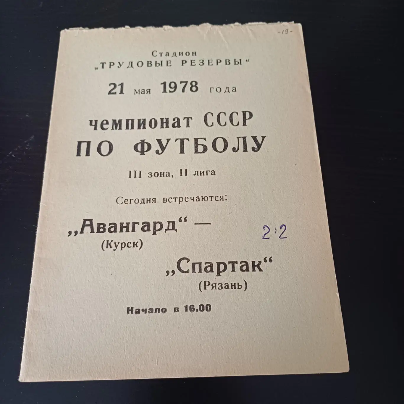 Авангард (Курск) - Спартак (Рязань) 1978