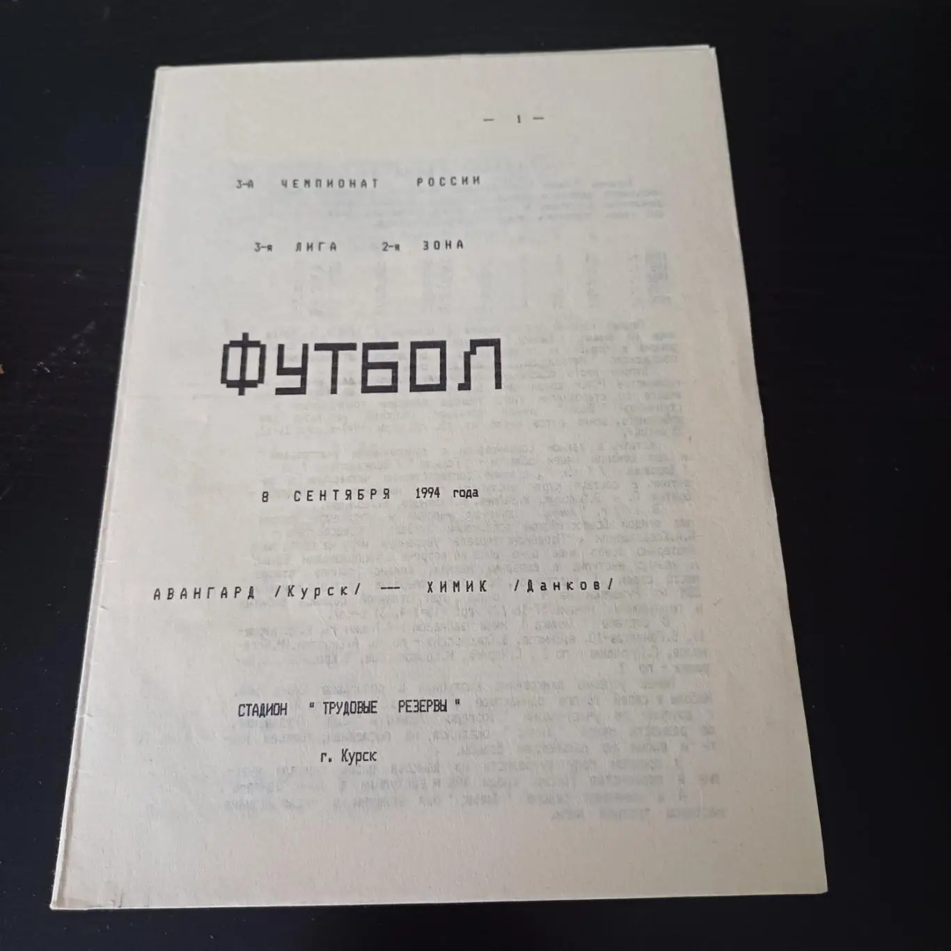 Авангард (Курск) - Химик (Данков) 1994