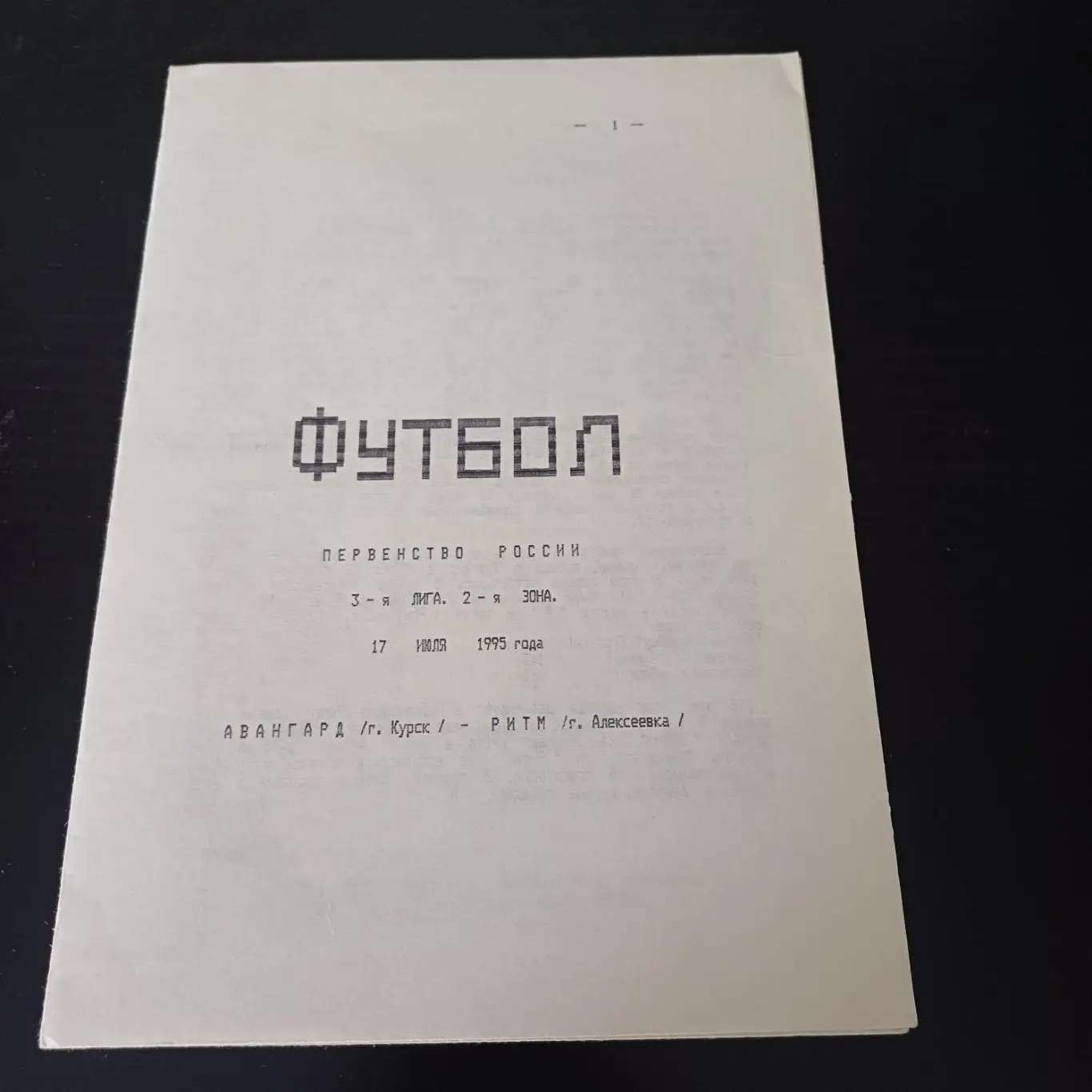 Авангард (Курск) - Ритм (Алексеевка) 1995