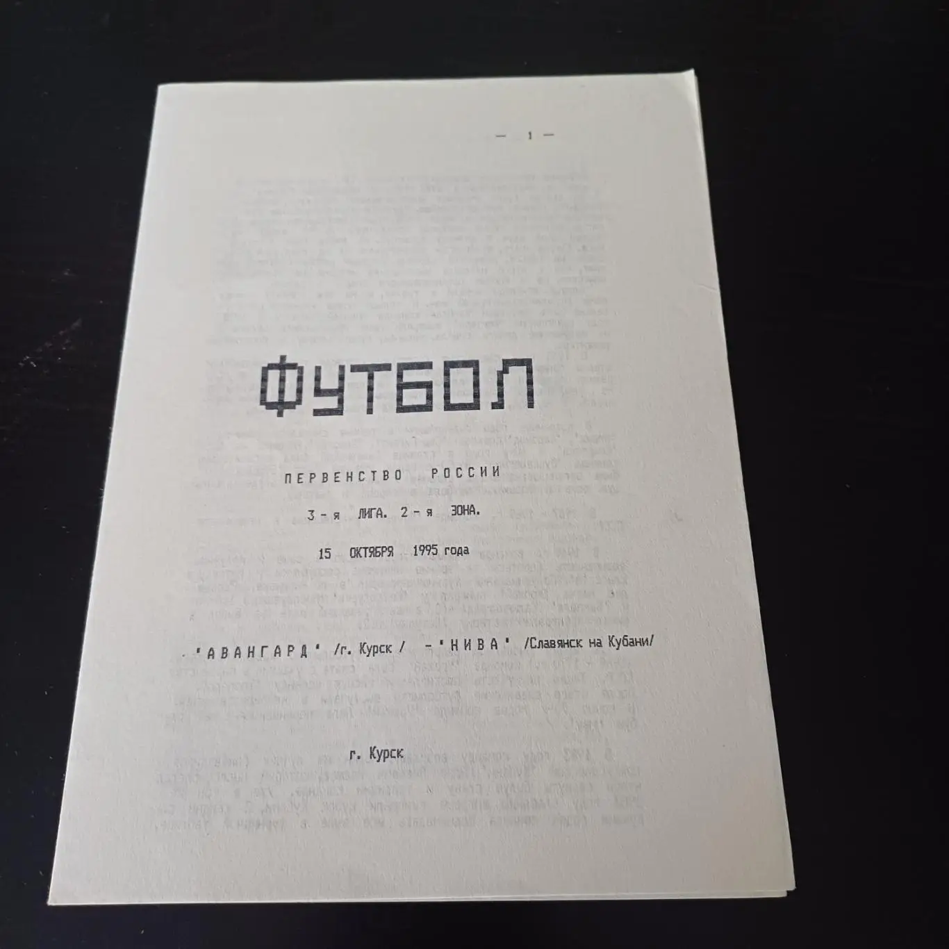 Авангард (Курск) - Нива (Славянск на Кубани) 1995