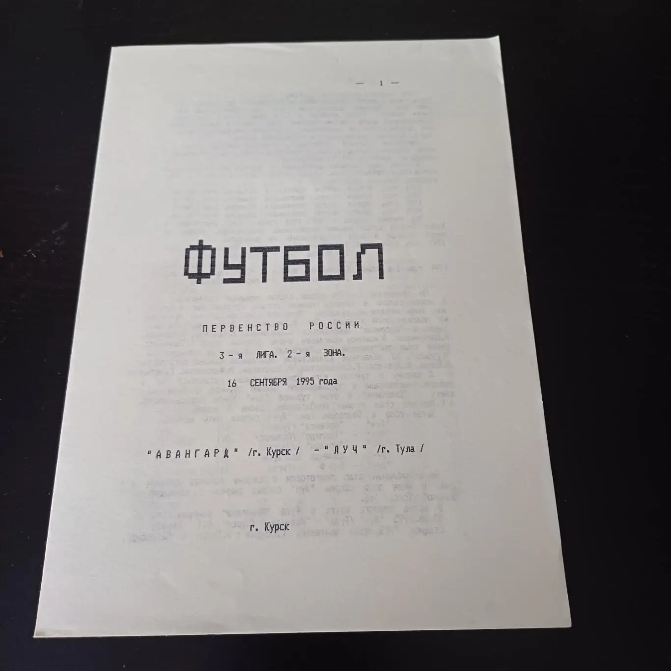 Авангард (Курск) - Луч (Тула) 1995