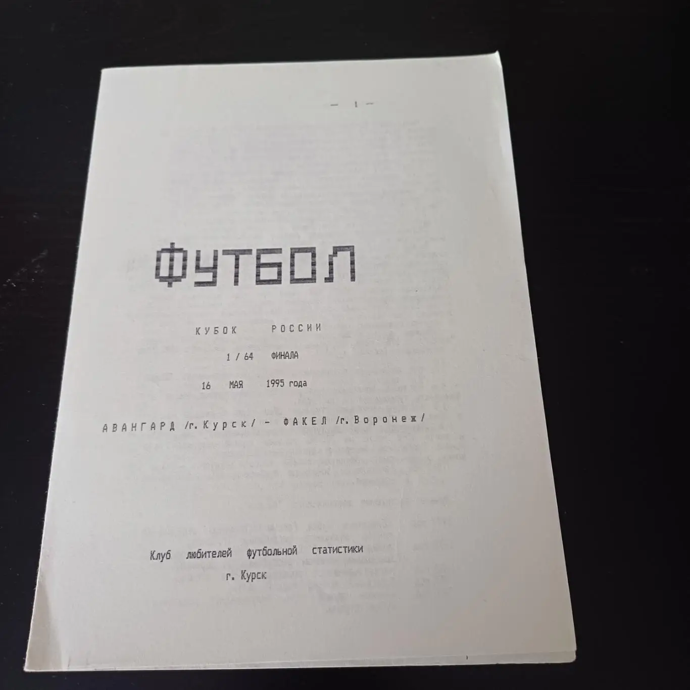 Авангард (Курск) - Факел 1995 кубок