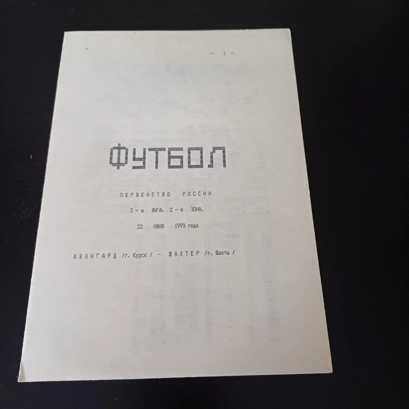 Авангард (Курск) - Шахтер (Шахты) 1995