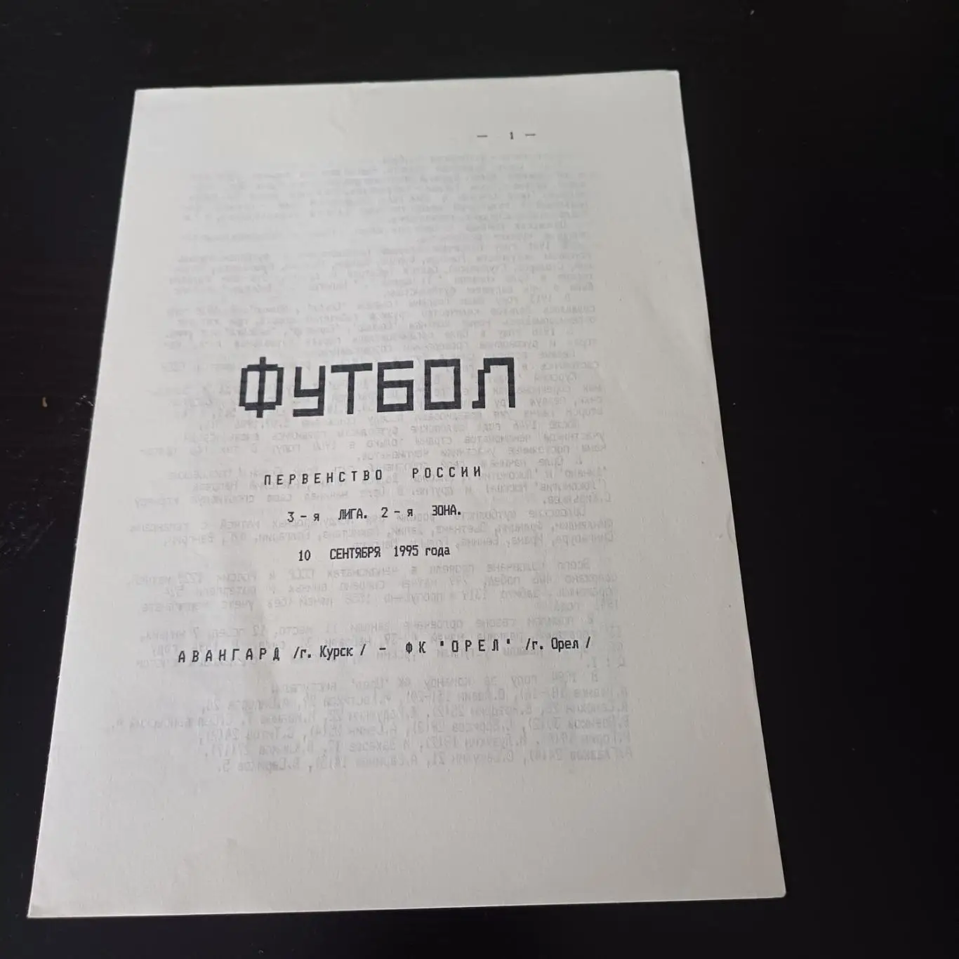 Авангард (Курск) - Орел 1995
